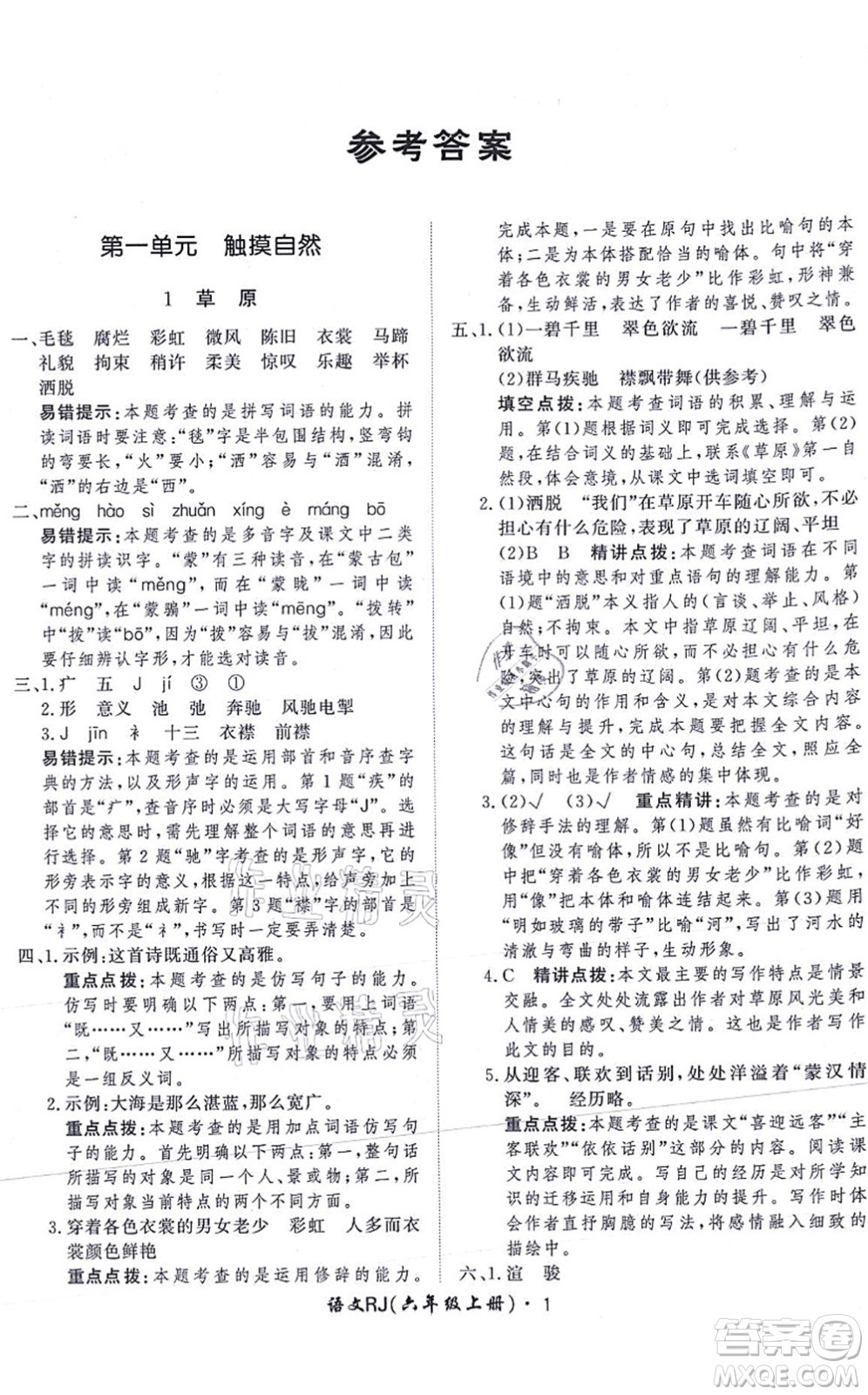 濟(jì)南出版社2021黃岡360度定制課時(shí)六年級(jí)語(yǔ)文上冊(cè)RJ人教版答案