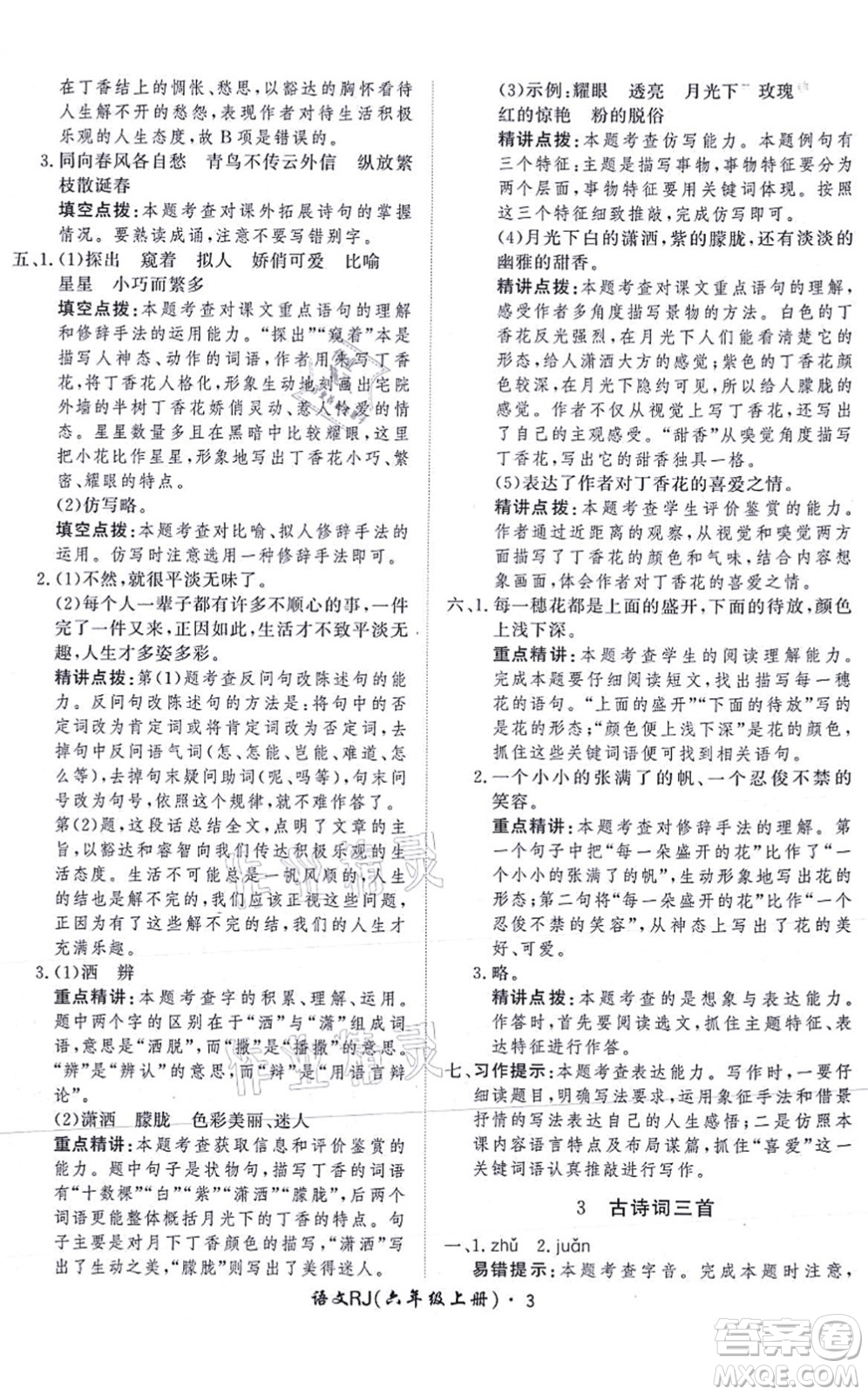 濟(jì)南出版社2021黃岡360度定制課時(shí)六年級(jí)語(yǔ)文上冊(cè)RJ人教版答案