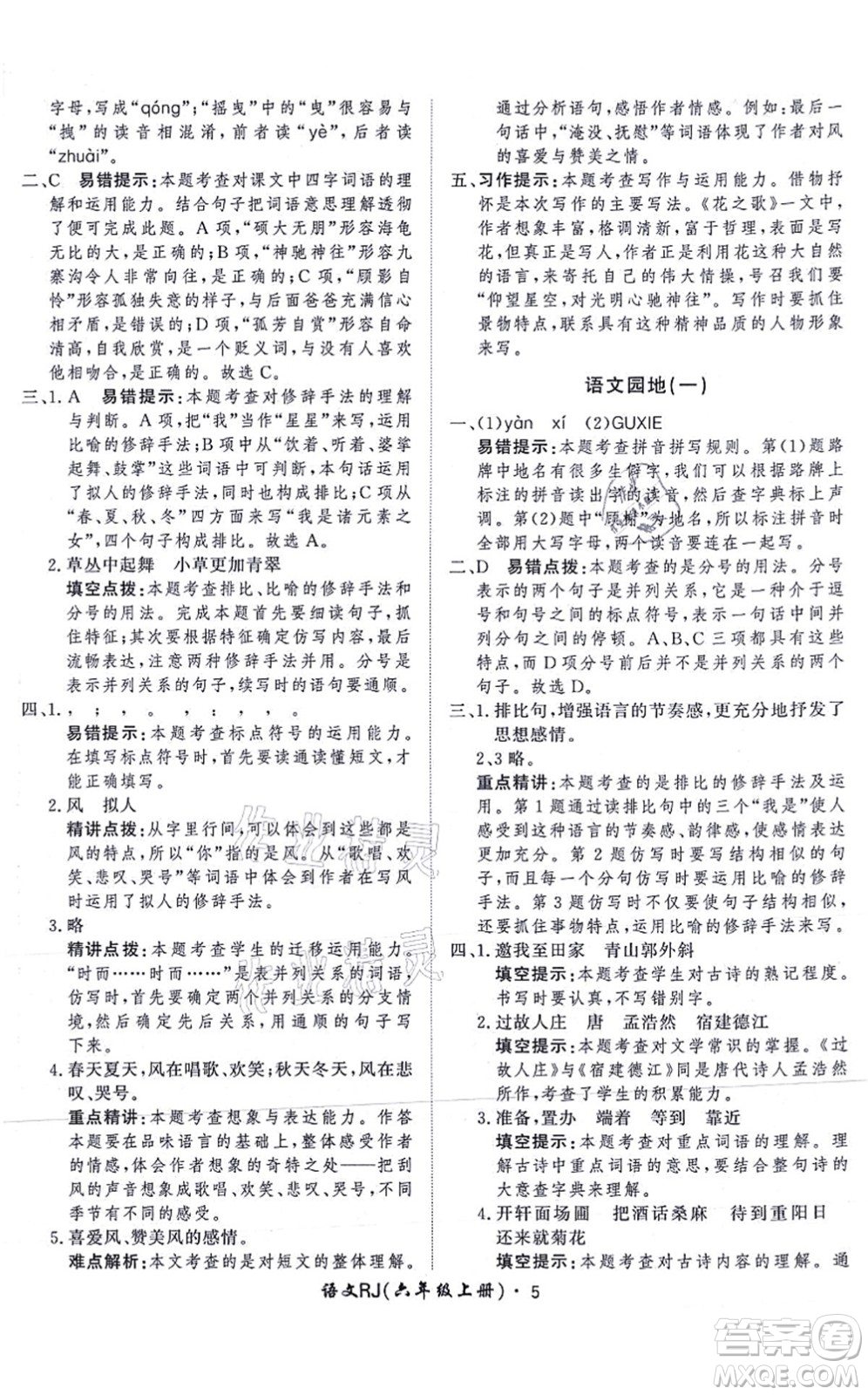 濟(jì)南出版社2021黃岡360度定制課時(shí)六年級(jí)語(yǔ)文上冊(cè)RJ人教版答案