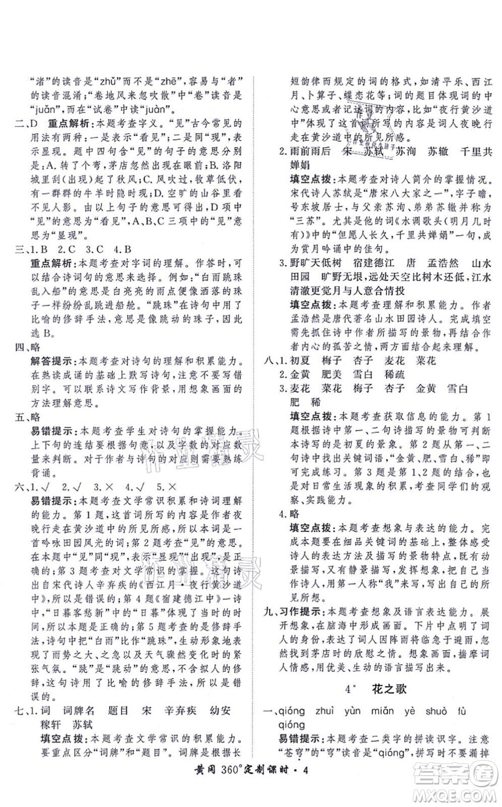 濟(jì)南出版社2021黃岡360度定制課時(shí)六年級(jí)語(yǔ)文上冊(cè)RJ人教版答案