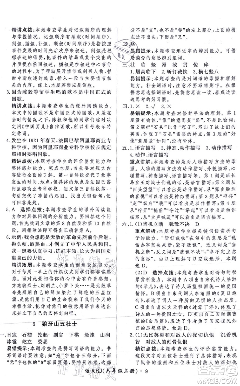 濟(jì)南出版社2021黃岡360度定制課時(shí)六年級(jí)語(yǔ)文上冊(cè)RJ人教版答案