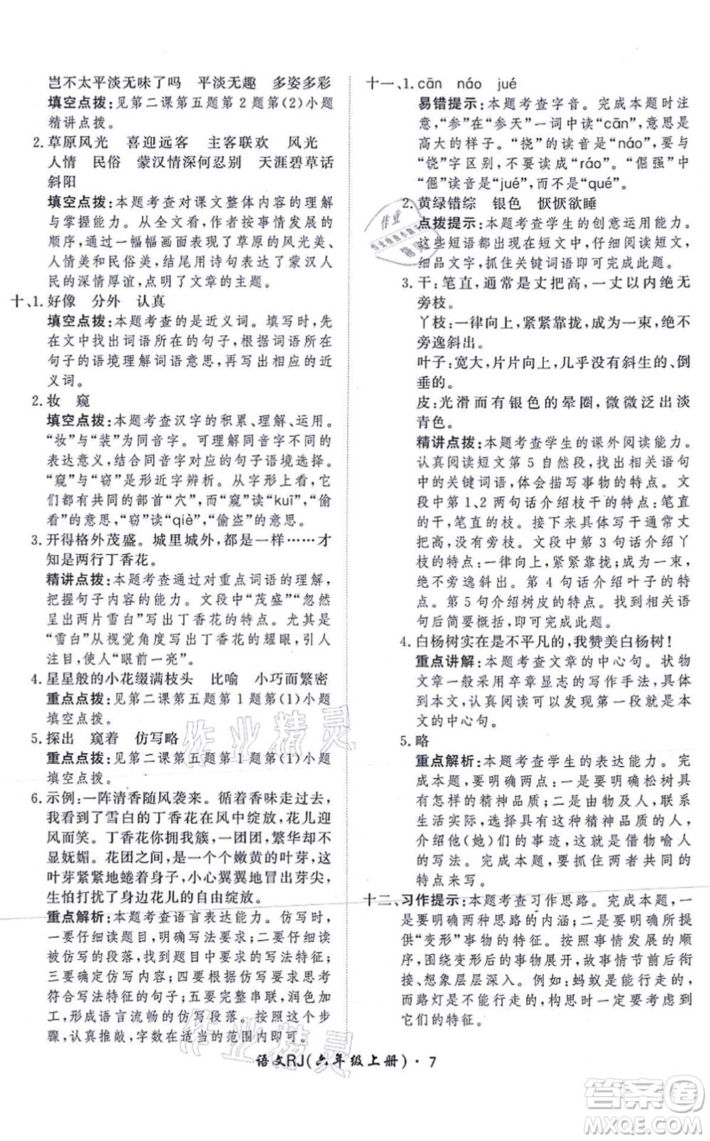 濟(jì)南出版社2021黃岡360度定制課時(shí)六年級(jí)語(yǔ)文上冊(cè)RJ人教版答案