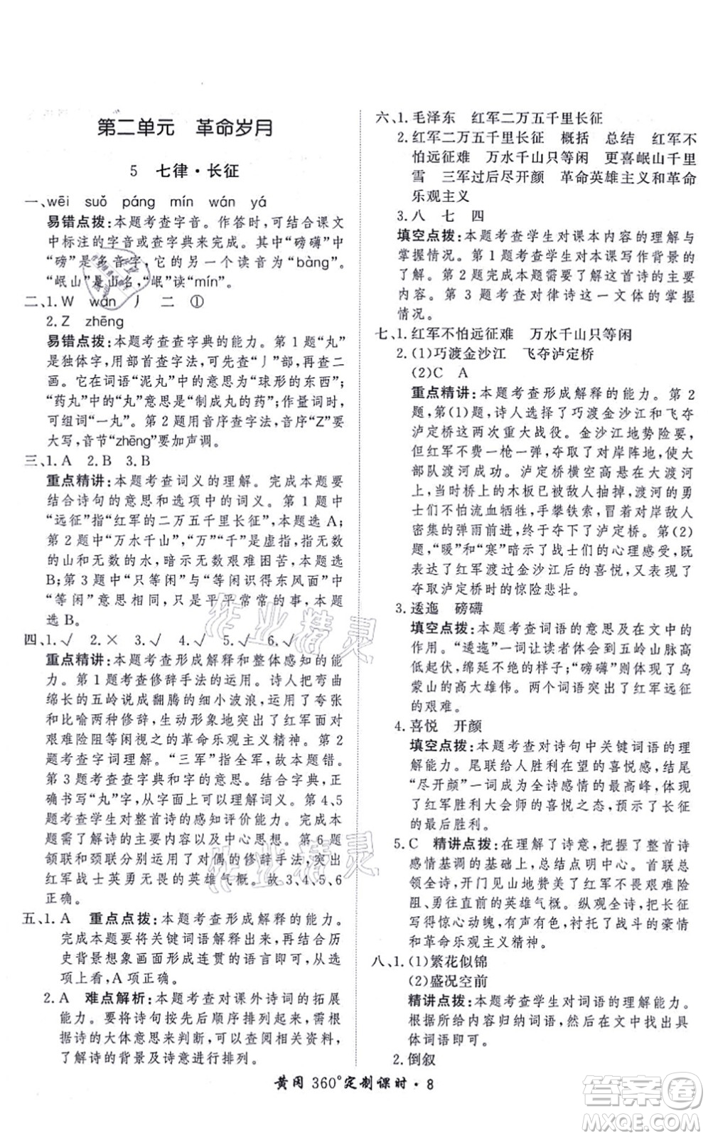 濟(jì)南出版社2021黃岡360度定制課時(shí)六年級(jí)語(yǔ)文上冊(cè)RJ人教版答案