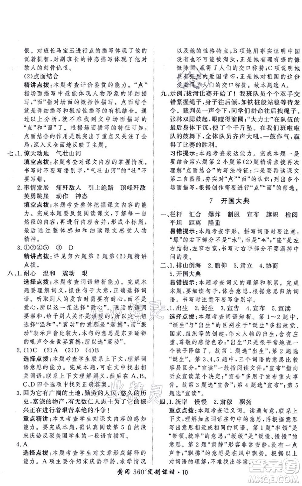 濟(jì)南出版社2021黃岡360度定制課時(shí)六年級(jí)語(yǔ)文上冊(cè)RJ人教版答案