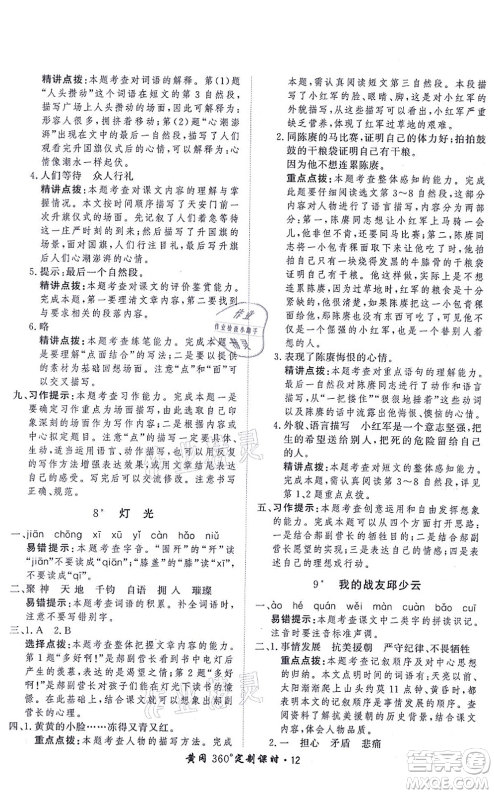 濟(jì)南出版社2021黃岡360度定制課時(shí)六年級(jí)語(yǔ)文上冊(cè)RJ人教版答案