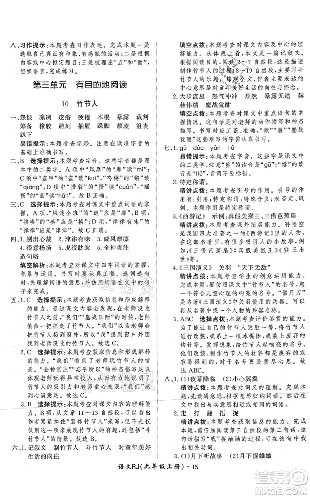 濟(jì)南出版社2021黃岡360度定制課時(shí)六年級(jí)語(yǔ)文上冊(cè)RJ人教版答案