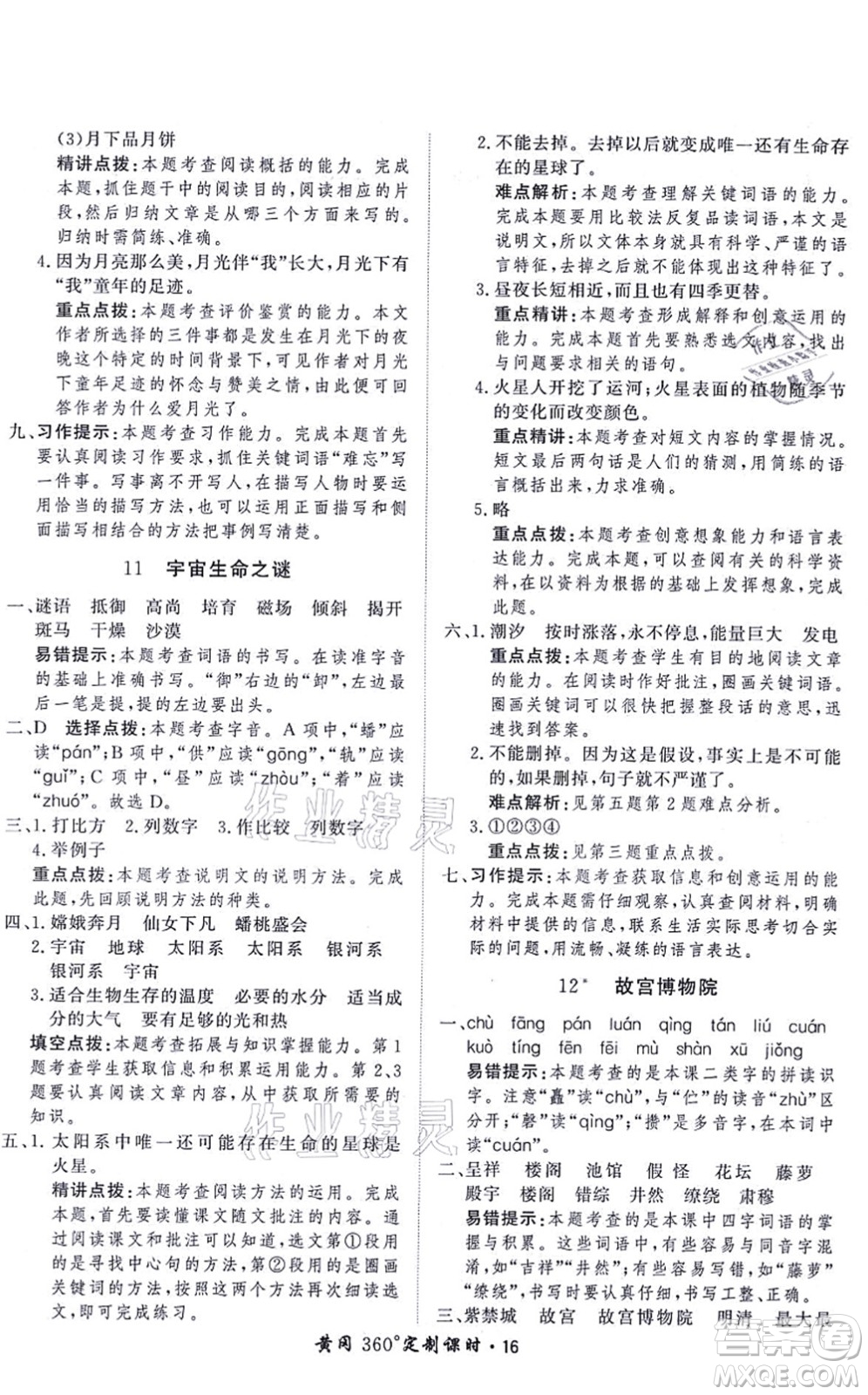 濟(jì)南出版社2021黃岡360度定制課時(shí)六年級(jí)語(yǔ)文上冊(cè)RJ人教版答案