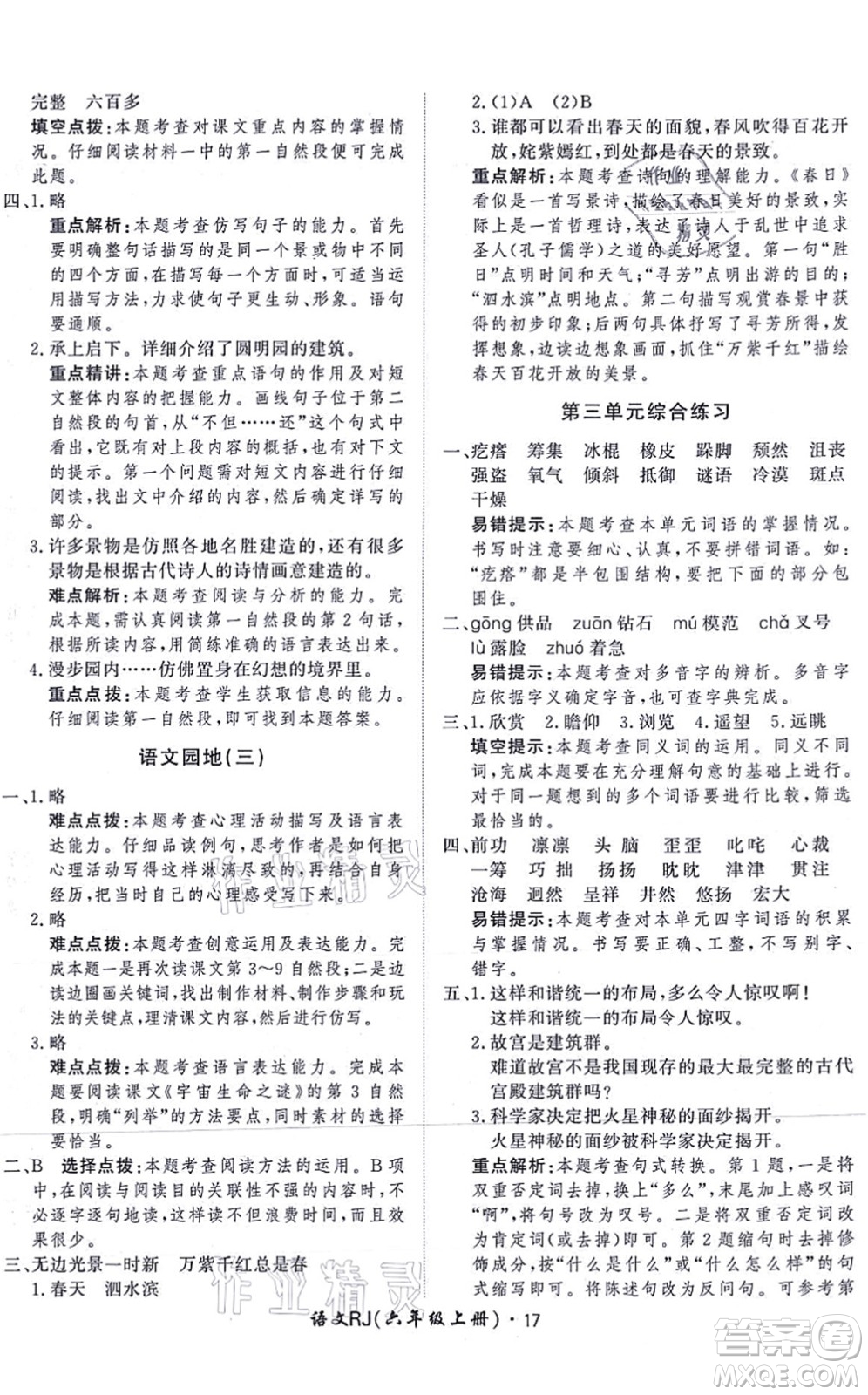 濟(jì)南出版社2021黃岡360度定制課時(shí)六年級(jí)語(yǔ)文上冊(cè)RJ人教版答案