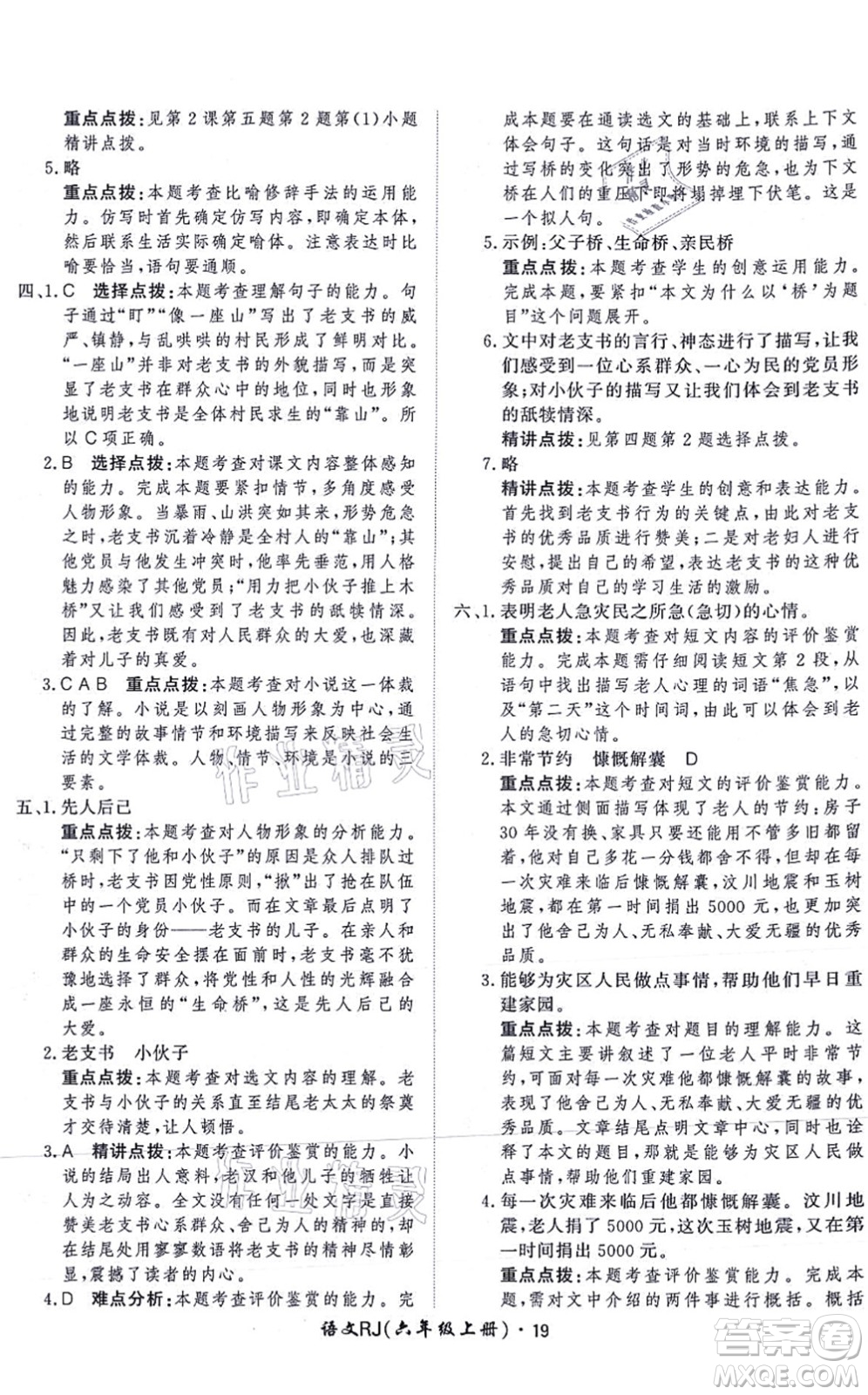 濟(jì)南出版社2021黃岡360度定制課時(shí)六年級(jí)語(yǔ)文上冊(cè)RJ人教版答案