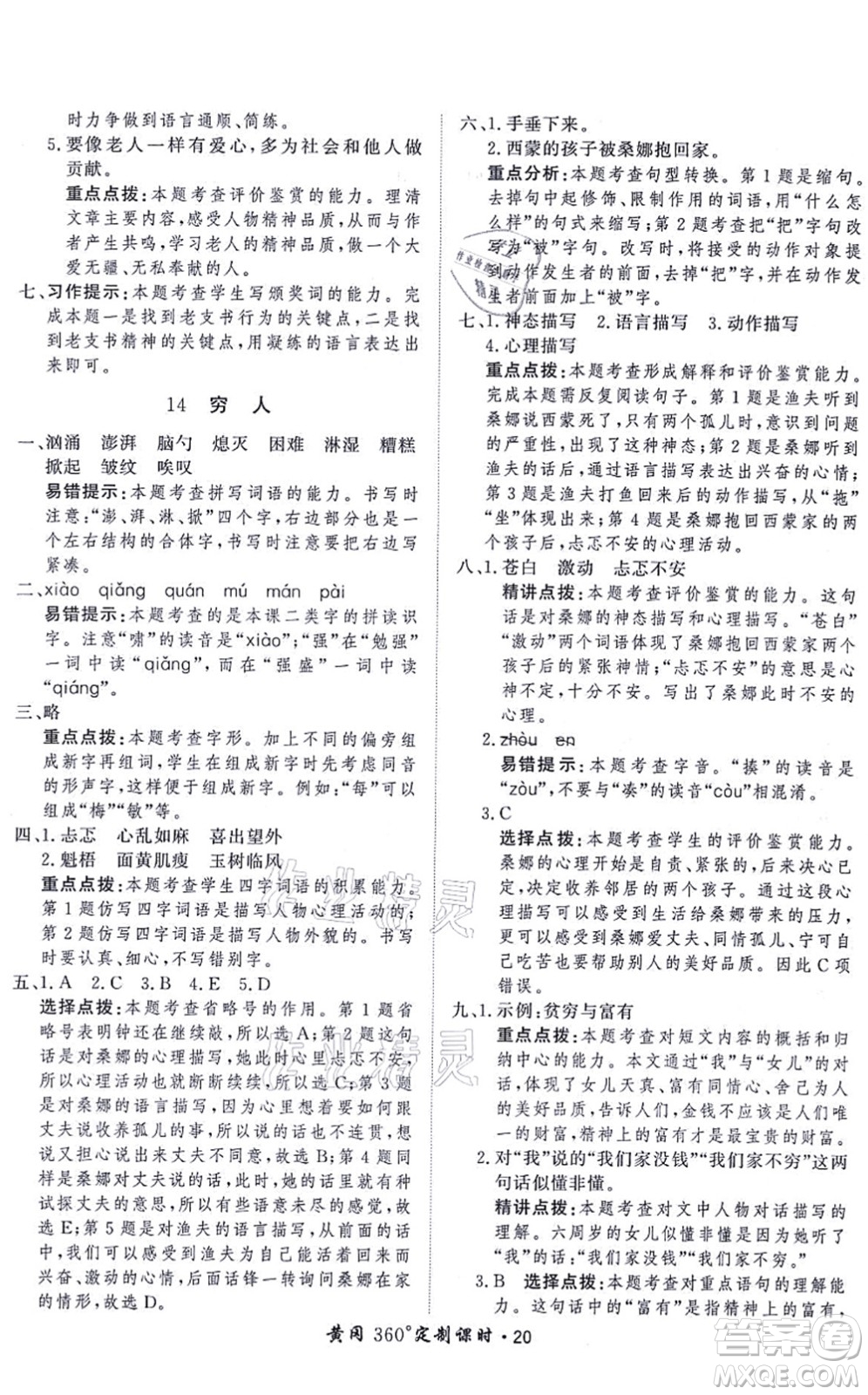 濟(jì)南出版社2021黃岡360度定制課時(shí)六年級(jí)語(yǔ)文上冊(cè)RJ人教版答案