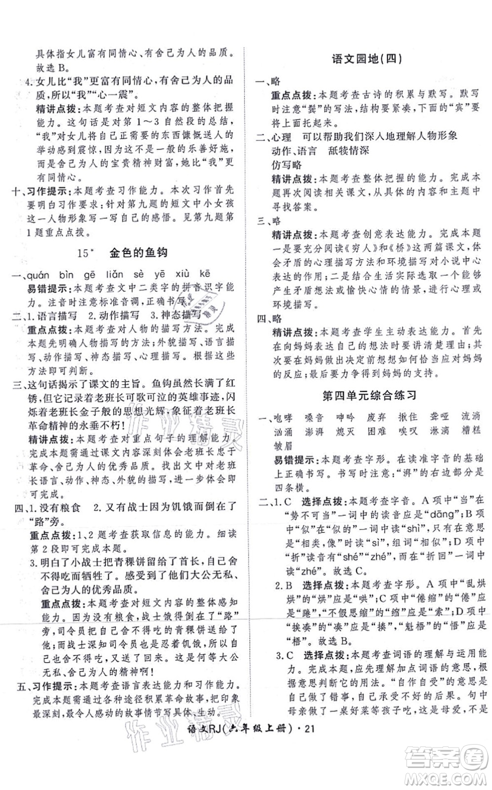 濟(jì)南出版社2021黃岡360度定制課時(shí)六年級(jí)語(yǔ)文上冊(cè)RJ人教版答案