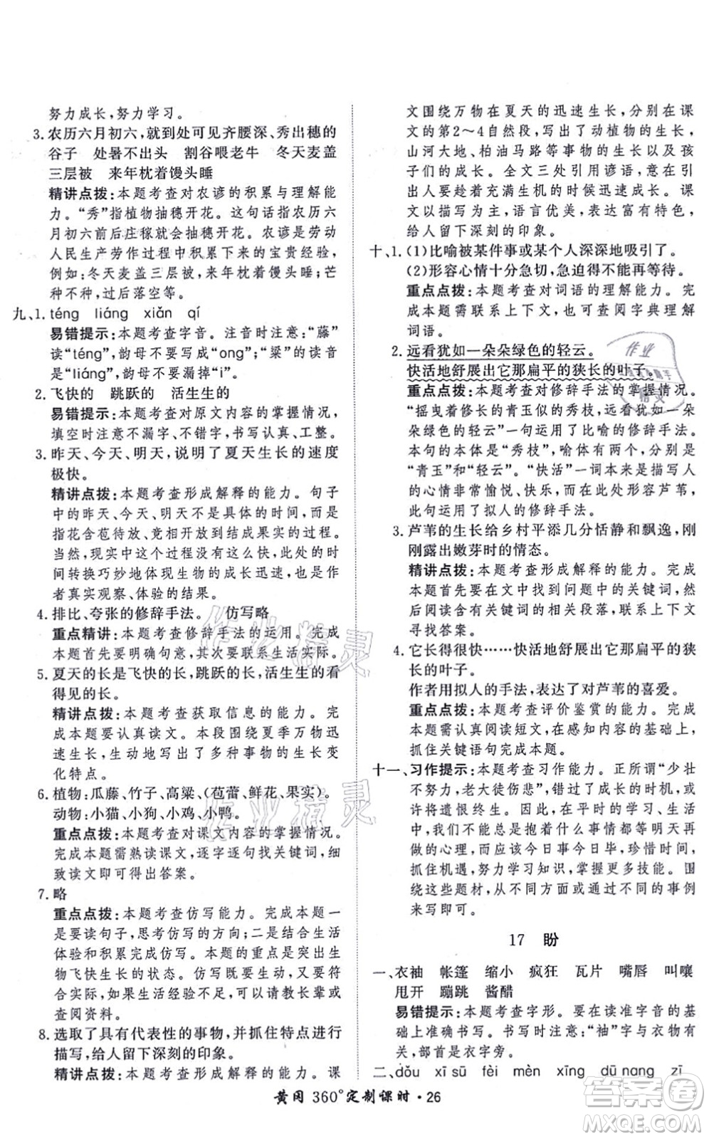 濟(jì)南出版社2021黃岡360度定制課時(shí)六年級(jí)語(yǔ)文上冊(cè)RJ人教版答案