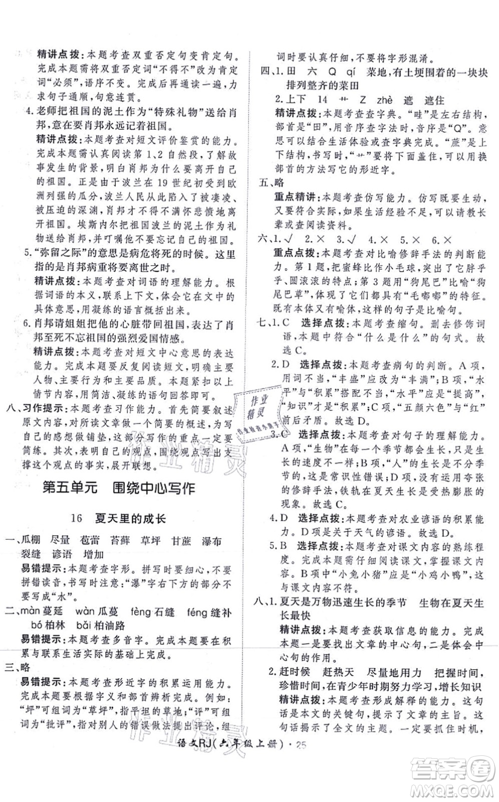 濟(jì)南出版社2021黃岡360度定制課時(shí)六年級(jí)語(yǔ)文上冊(cè)RJ人教版答案