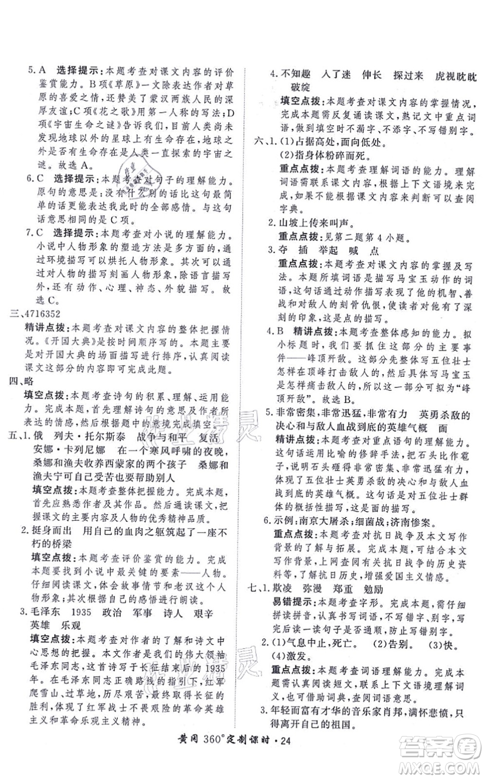 濟(jì)南出版社2021黃岡360度定制課時(shí)六年級(jí)語(yǔ)文上冊(cè)RJ人教版答案