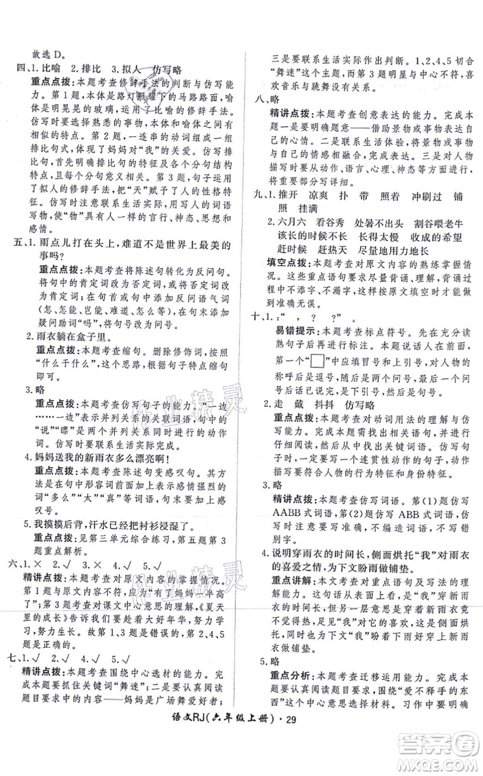 濟(jì)南出版社2021黃岡360度定制課時(shí)六年級(jí)語(yǔ)文上冊(cè)RJ人教版答案