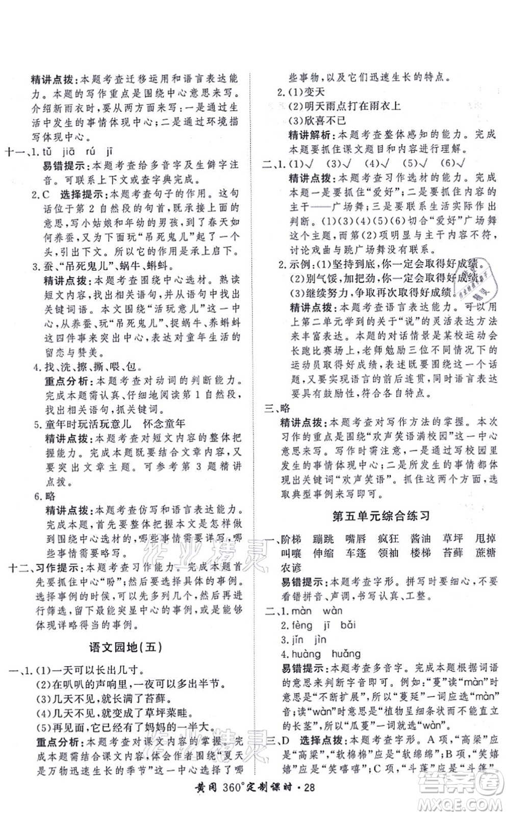 濟(jì)南出版社2021黃岡360度定制課時(shí)六年級(jí)語(yǔ)文上冊(cè)RJ人教版答案