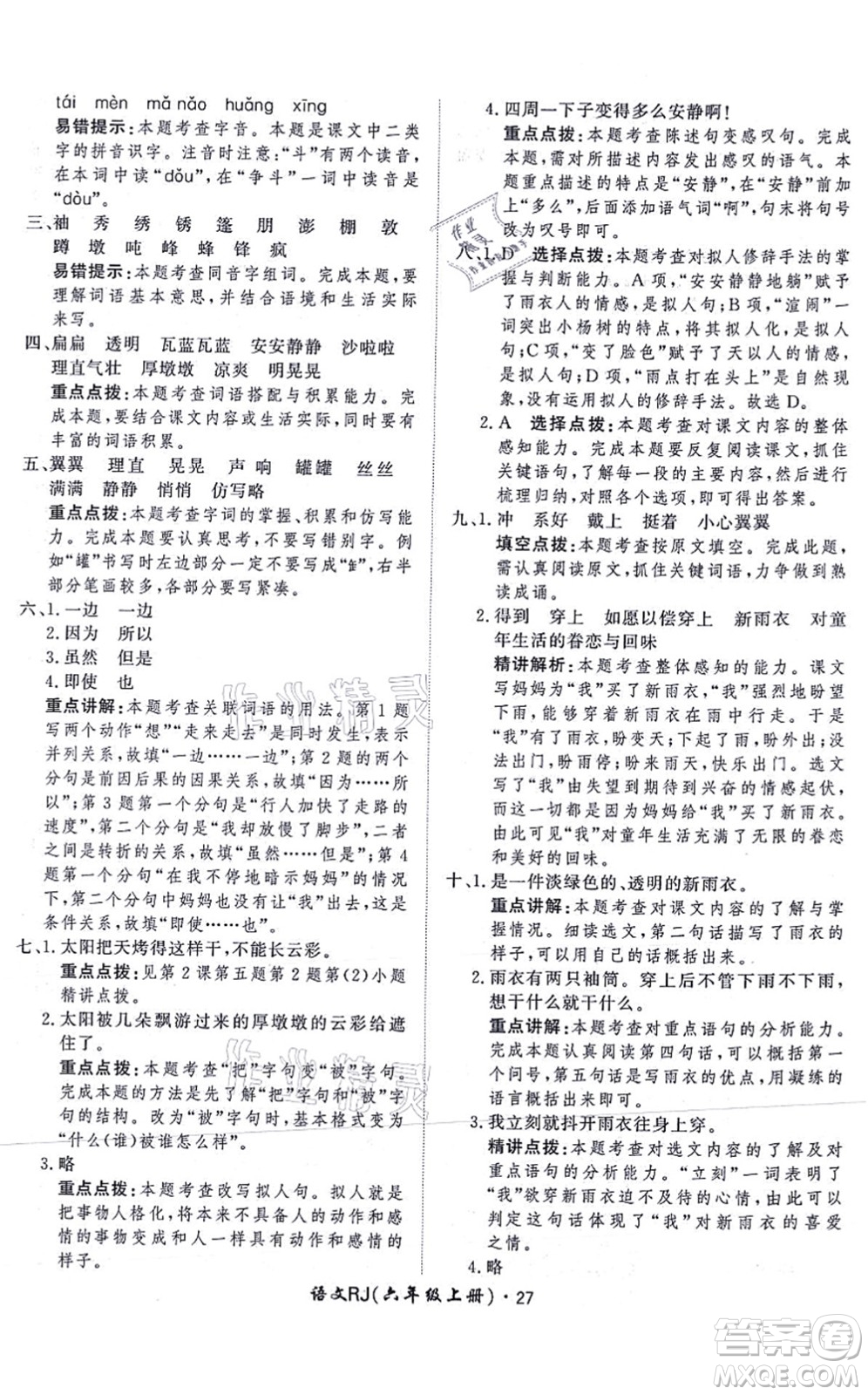 濟(jì)南出版社2021黃岡360度定制課時(shí)六年級(jí)語(yǔ)文上冊(cè)RJ人教版答案