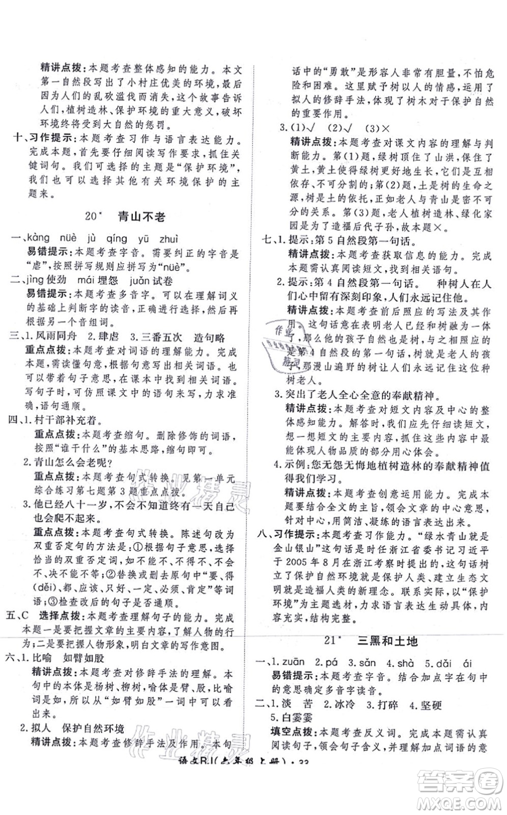 濟(jì)南出版社2021黃岡360度定制課時(shí)六年級(jí)語(yǔ)文上冊(cè)RJ人教版答案