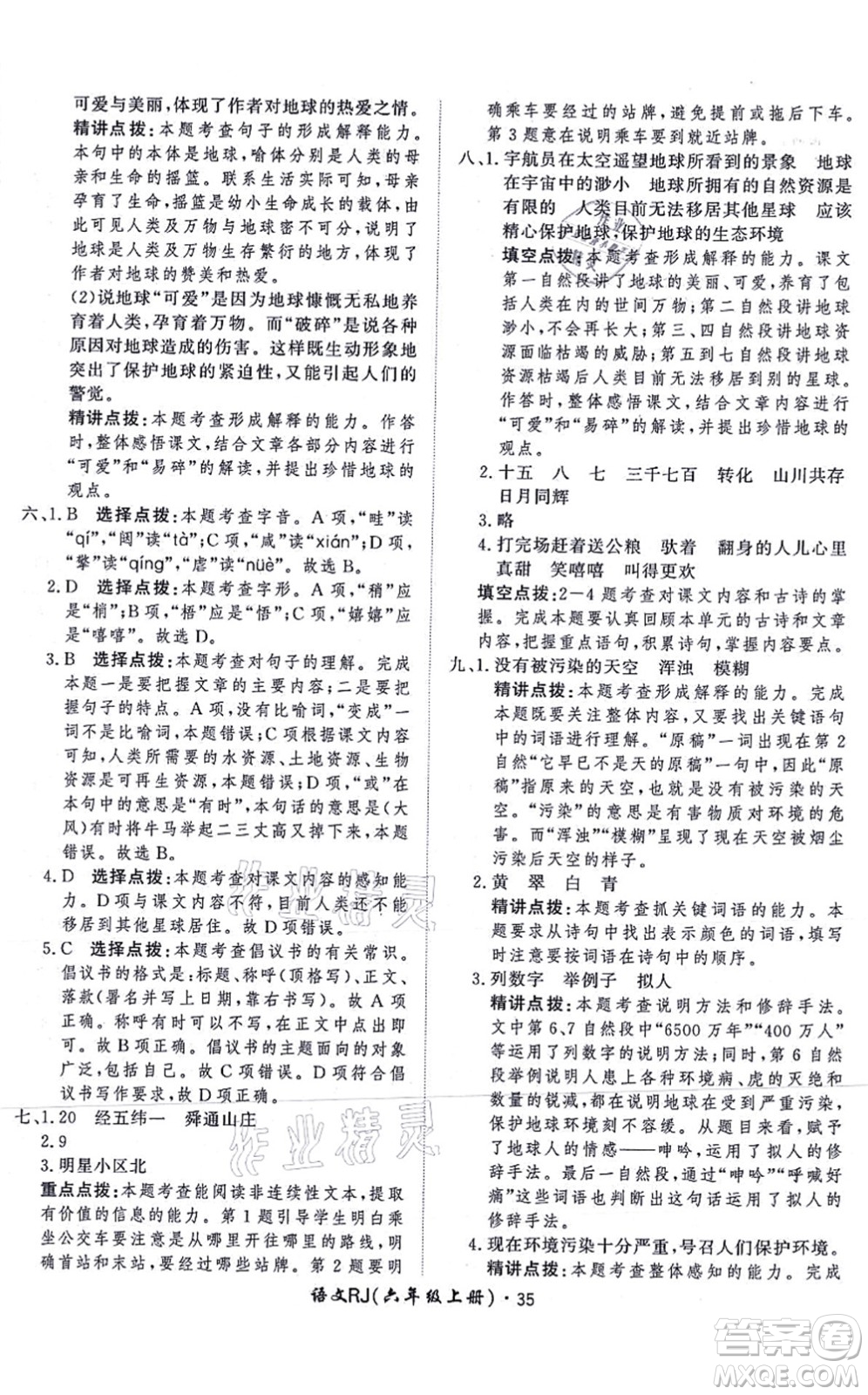 濟(jì)南出版社2021黃岡360度定制課時(shí)六年級(jí)語(yǔ)文上冊(cè)RJ人教版答案