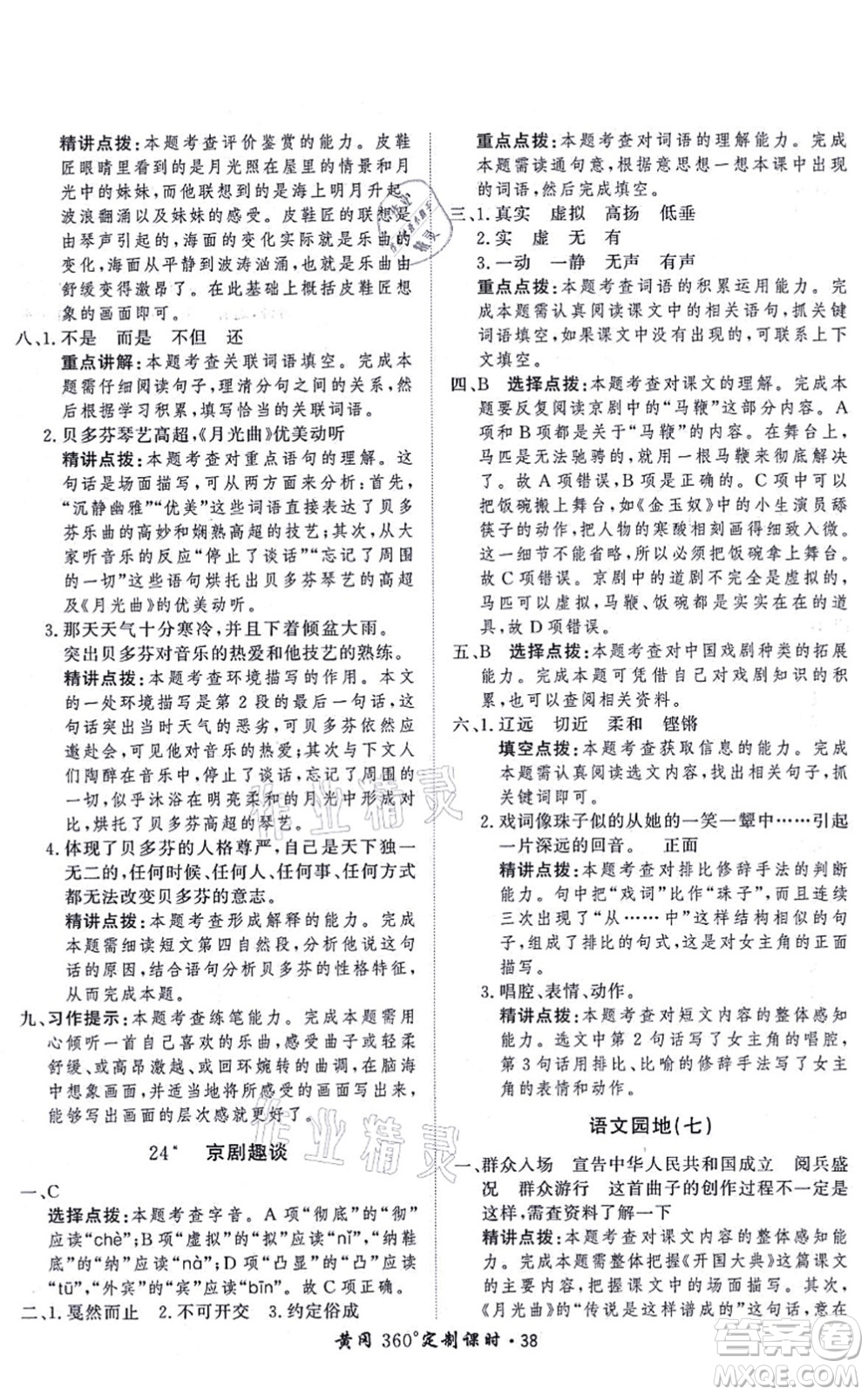 濟(jì)南出版社2021黃岡360度定制課時(shí)六年級(jí)語(yǔ)文上冊(cè)RJ人教版答案