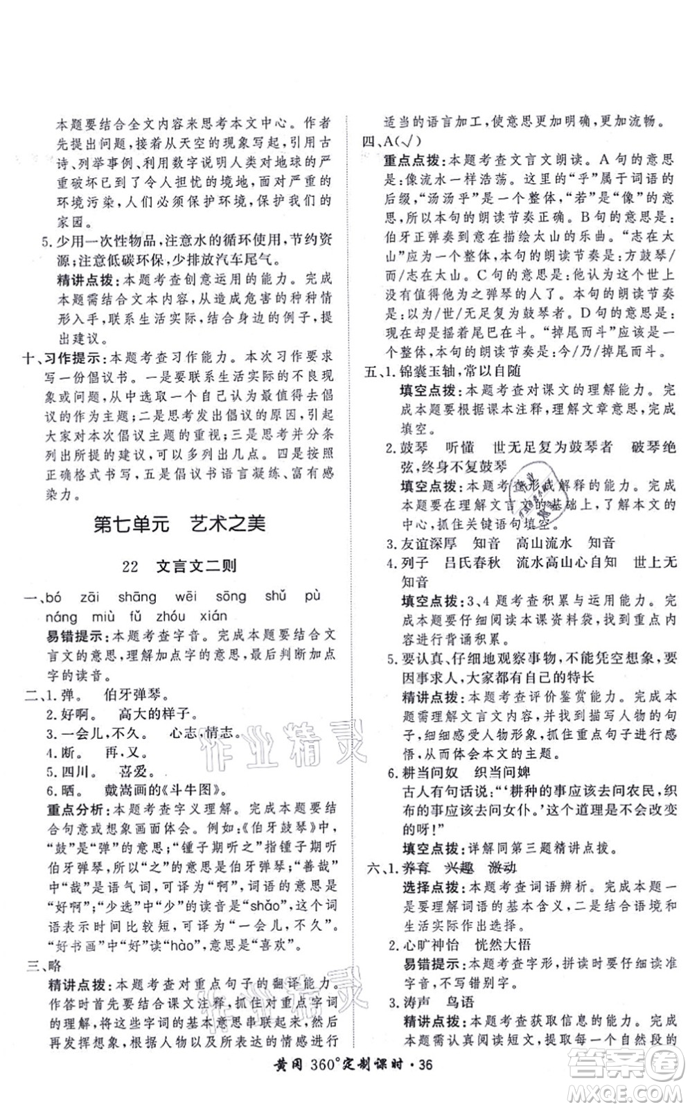 濟(jì)南出版社2021黃岡360度定制課時(shí)六年級(jí)語(yǔ)文上冊(cè)RJ人教版答案