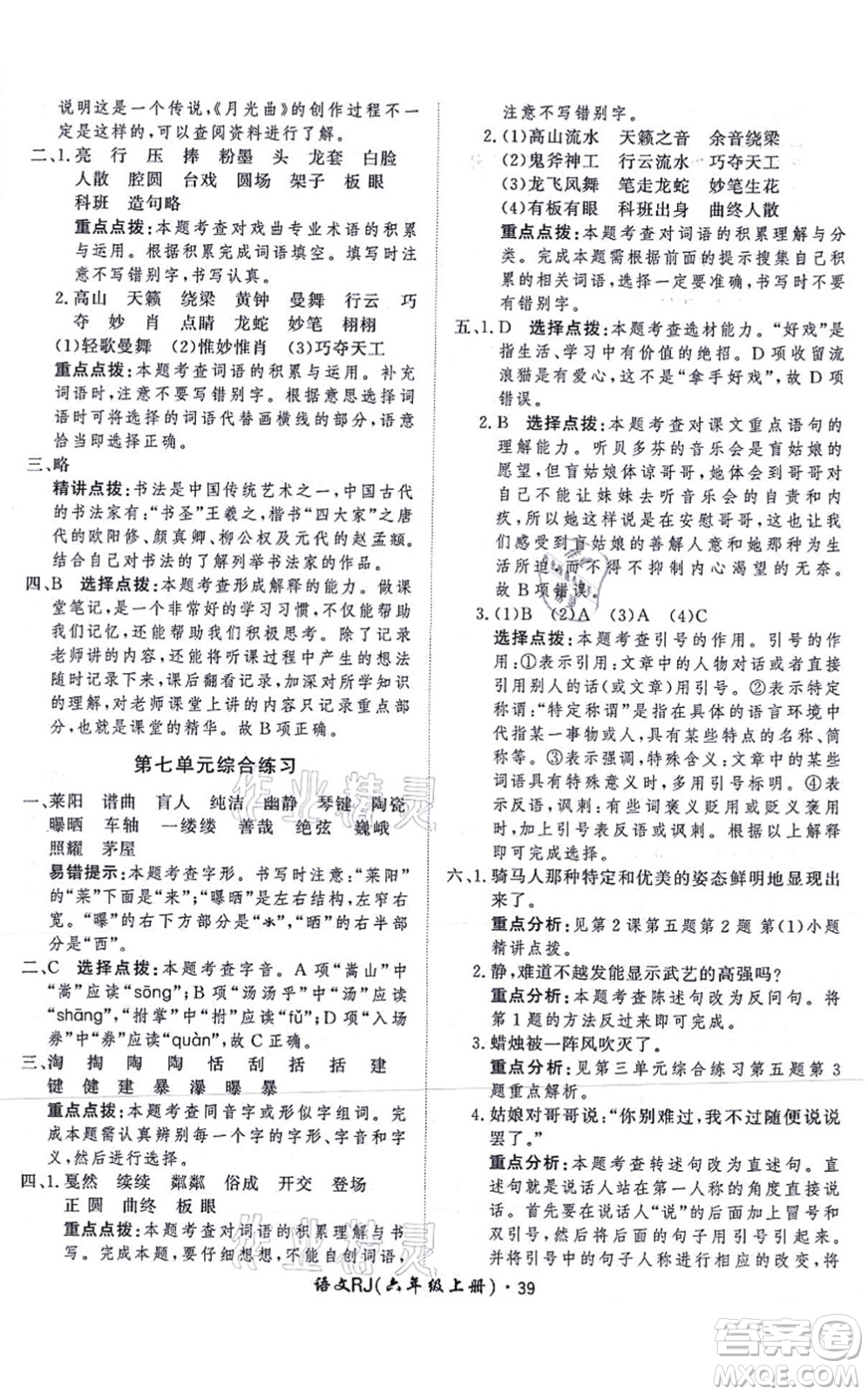 濟(jì)南出版社2021黃岡360度定制課時(shí)六年級(jí)語(yǔ)文上冊(cè)RJ人教版答案