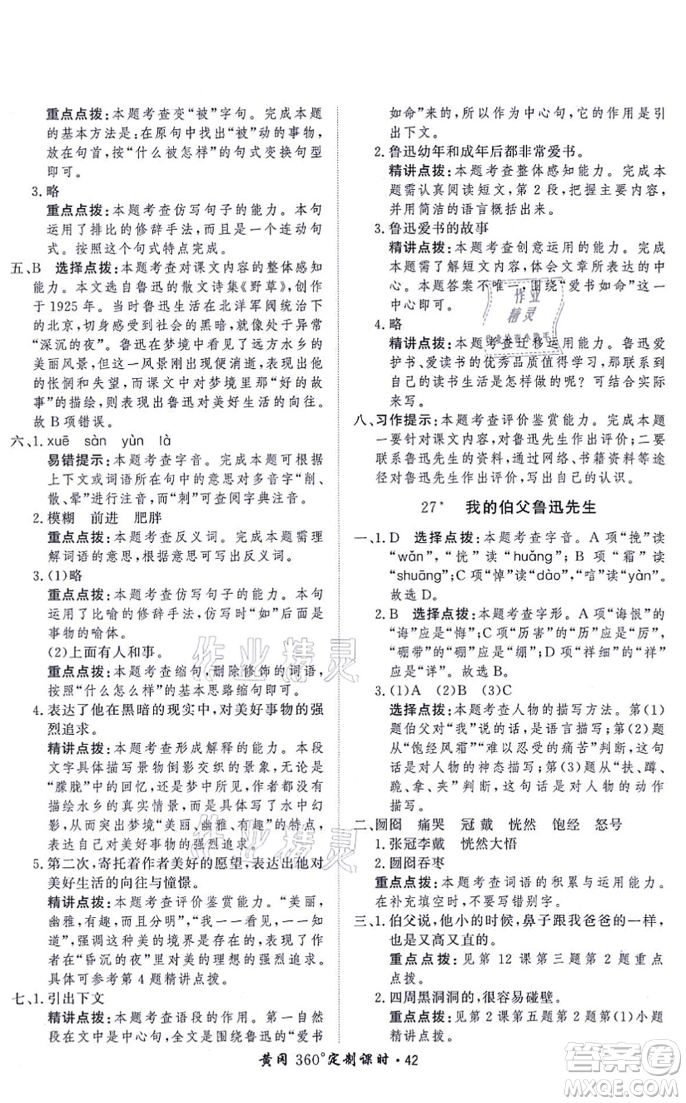 濟(jì)南出版社2021黃岡360度定制課時(shí)六年級(jí)語(yǔ)文上冊(cè)RJ人教版答案