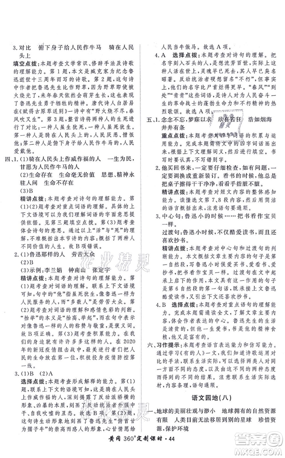 濟(jì)南出版社2021黃岡360度定制課時(shí)六年級(jí)語(yǔ)文上冊(cè)RJ人教版答案