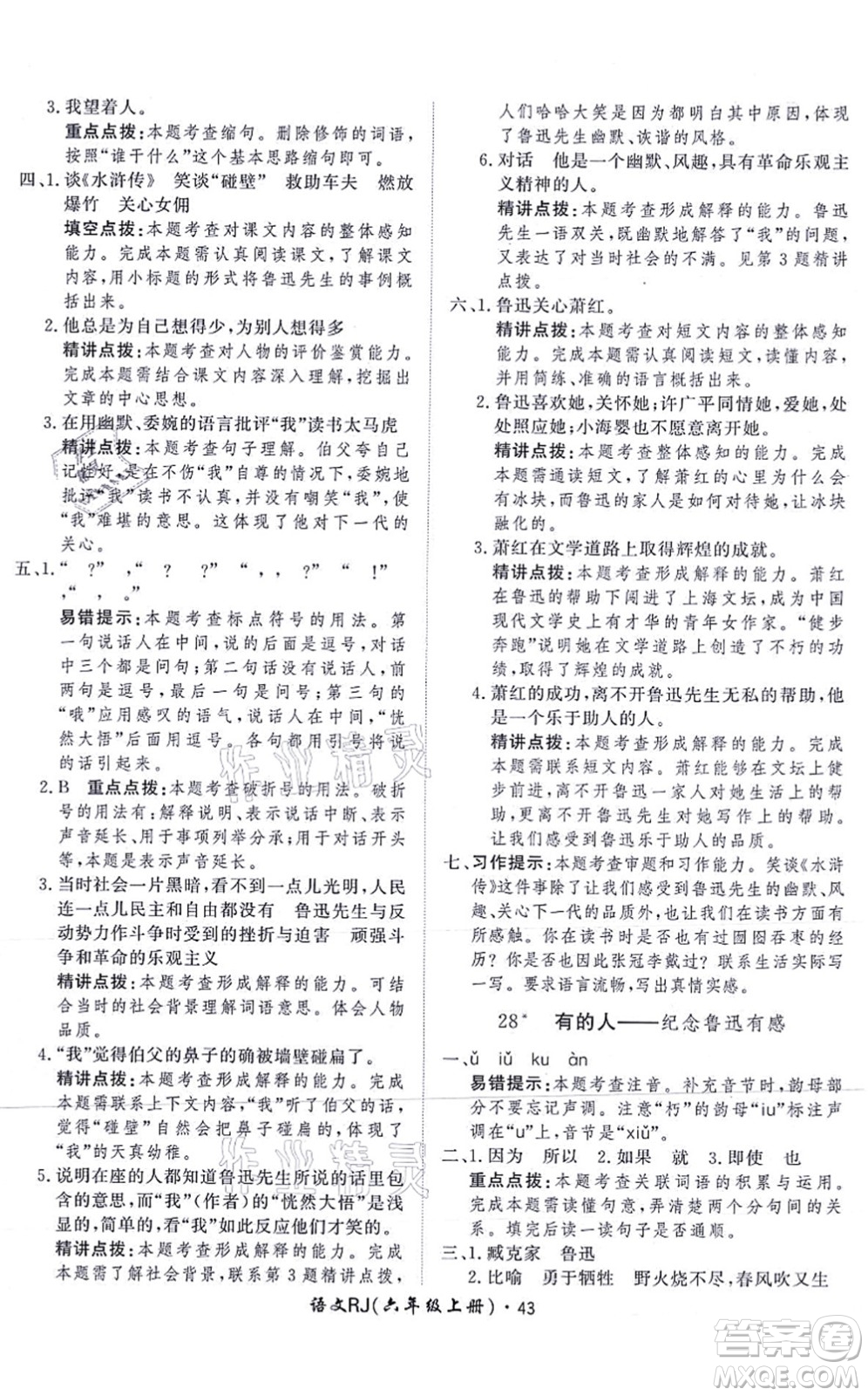 濟(jì)南出版社2021黃岡360度定制課時(shí)六年級(jí)語(yǔ)文上冊(cè)RJ人教版答案