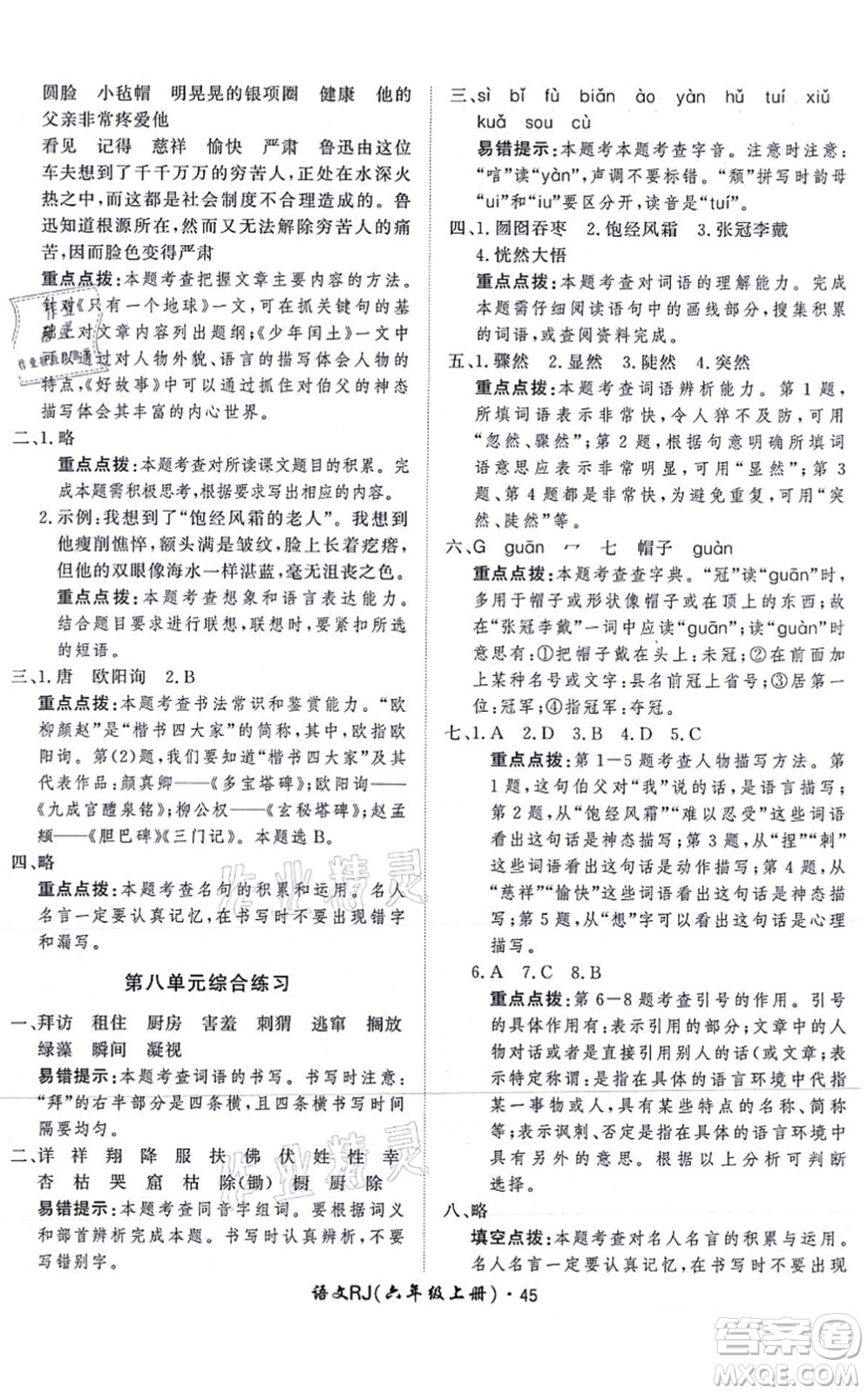 濟(jì)南出版社2021黃岡360度定制課時(shí)六年級(jí)語(yǔ)文上冊(cè)RJ人教版答案