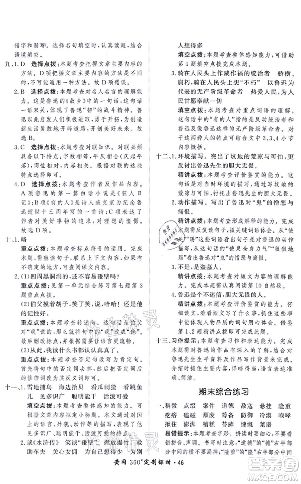 濟(jì)南出版社2021黃岡360度定制課時(shí)六年級(jí)語(yǔ)文上冊(cè)RJ人教版答案