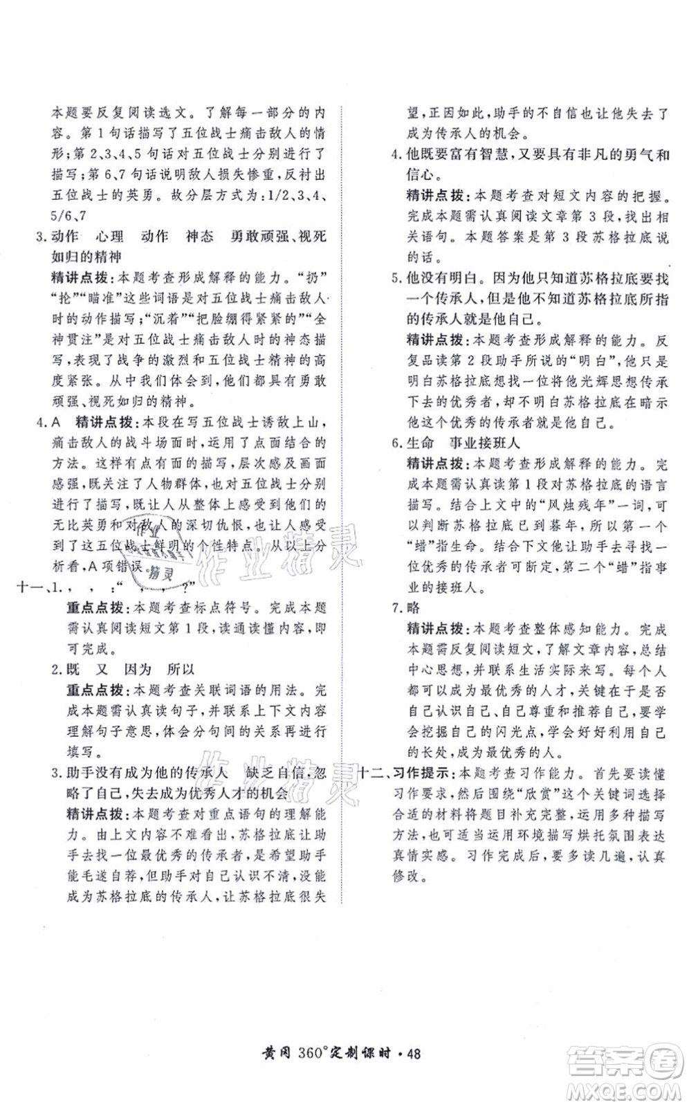 濟(jì)南出版社2021黃岡360度定制課時(shí)六年級(jí)語(yǔ)文上冊(cè)RJ人教版答案