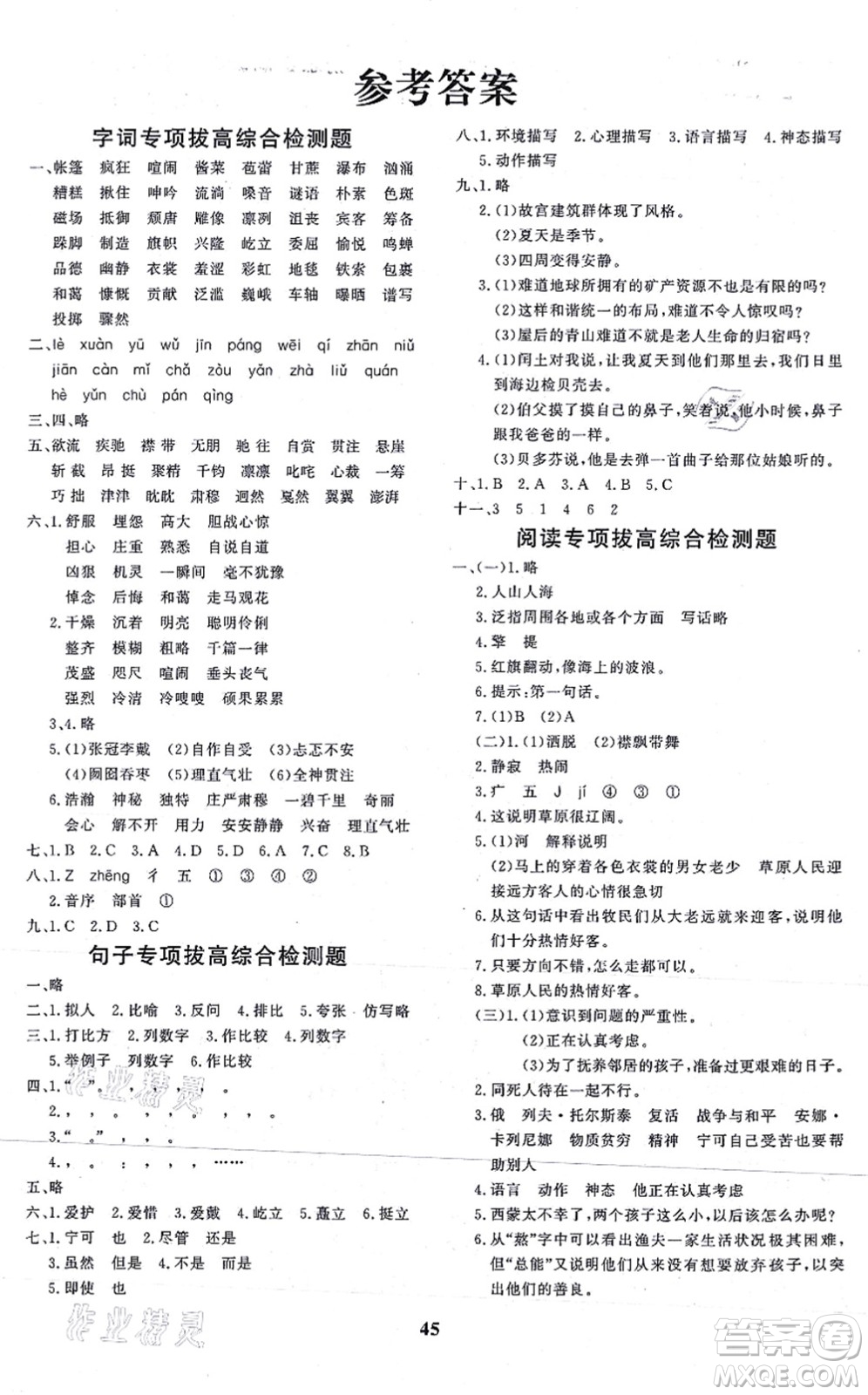 濟(jì)南出版社2021黃岡360度定制課時(shí)六年級(jí)語(yǔ)文上冊(cè)RJ人教版答案