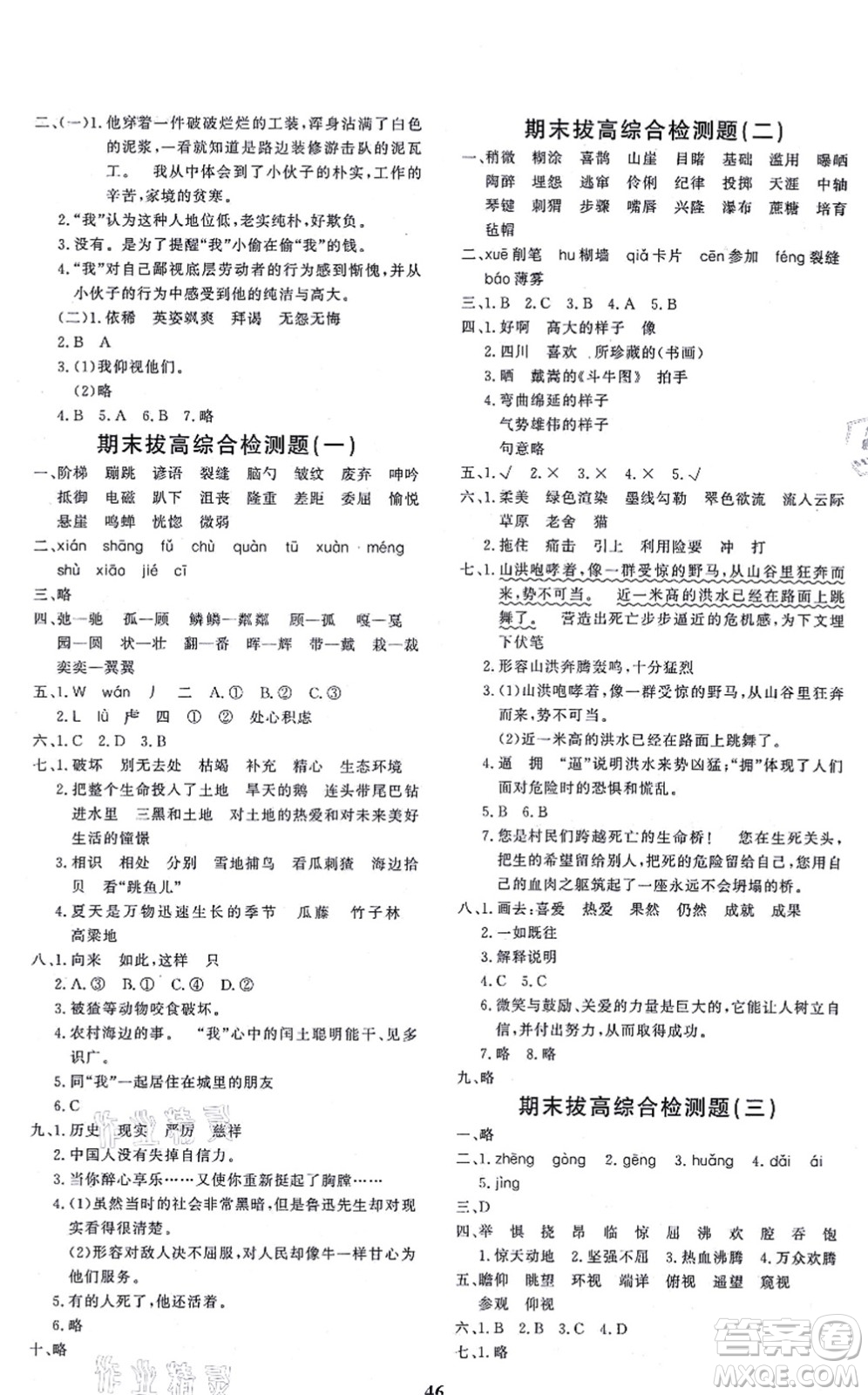 濟(jì)南出版社2021黃岡360度定制課時(shí)六年級(jí)語(yǔ)文上冊(cè)RJ人教版答案