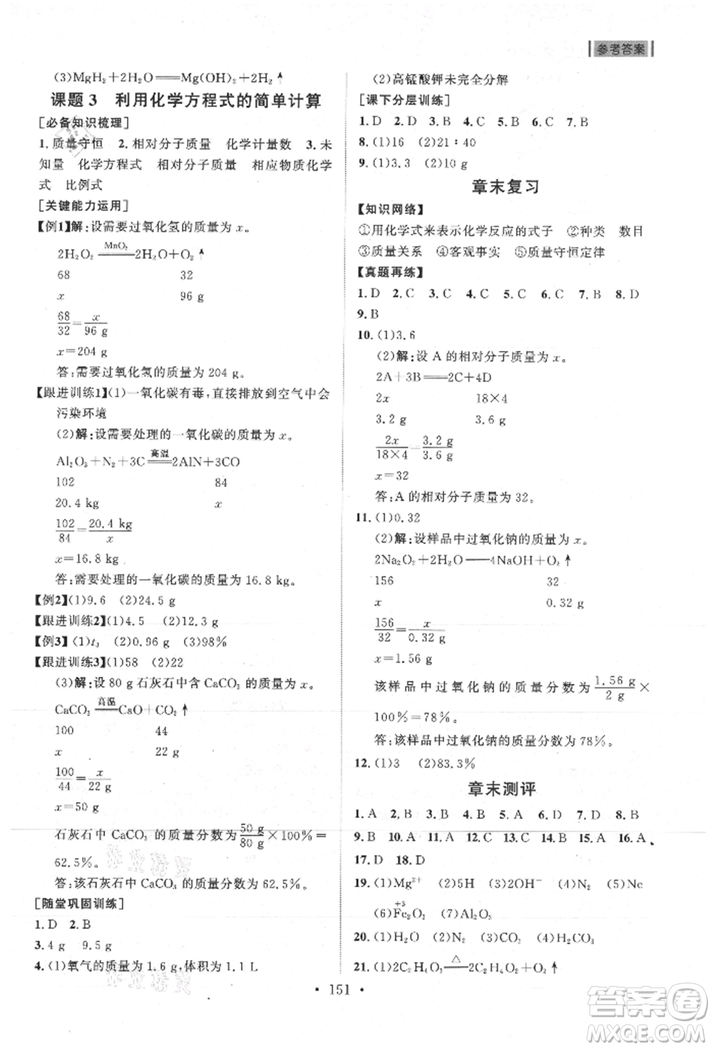 山東人民出版社2021初中同步練習(xí)冊九年級化學(xué)上冊人教版參考答案