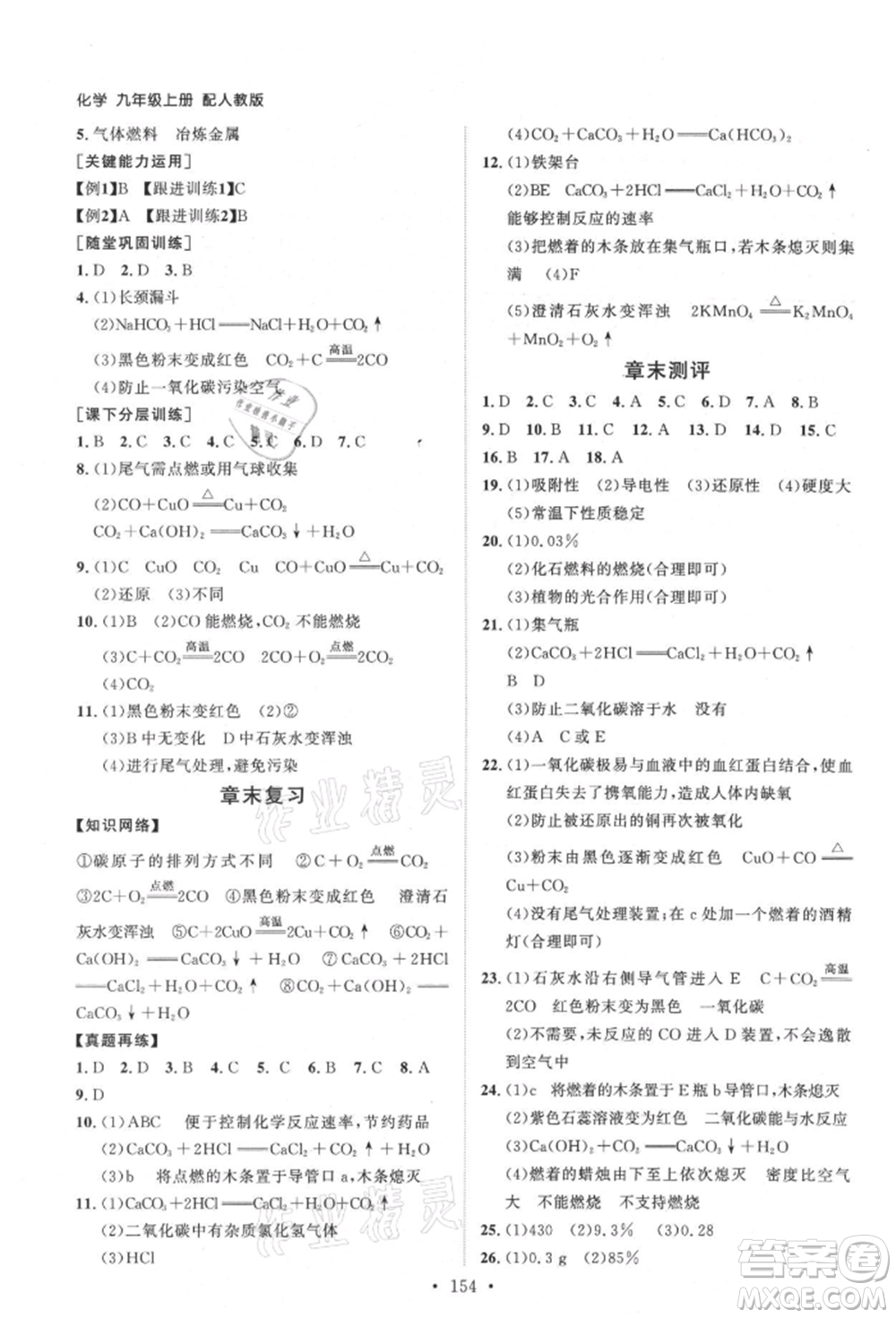 山東人民出版社2021初中同步練習(xí)冊九年級化學(xué)上冊人教版參考答案