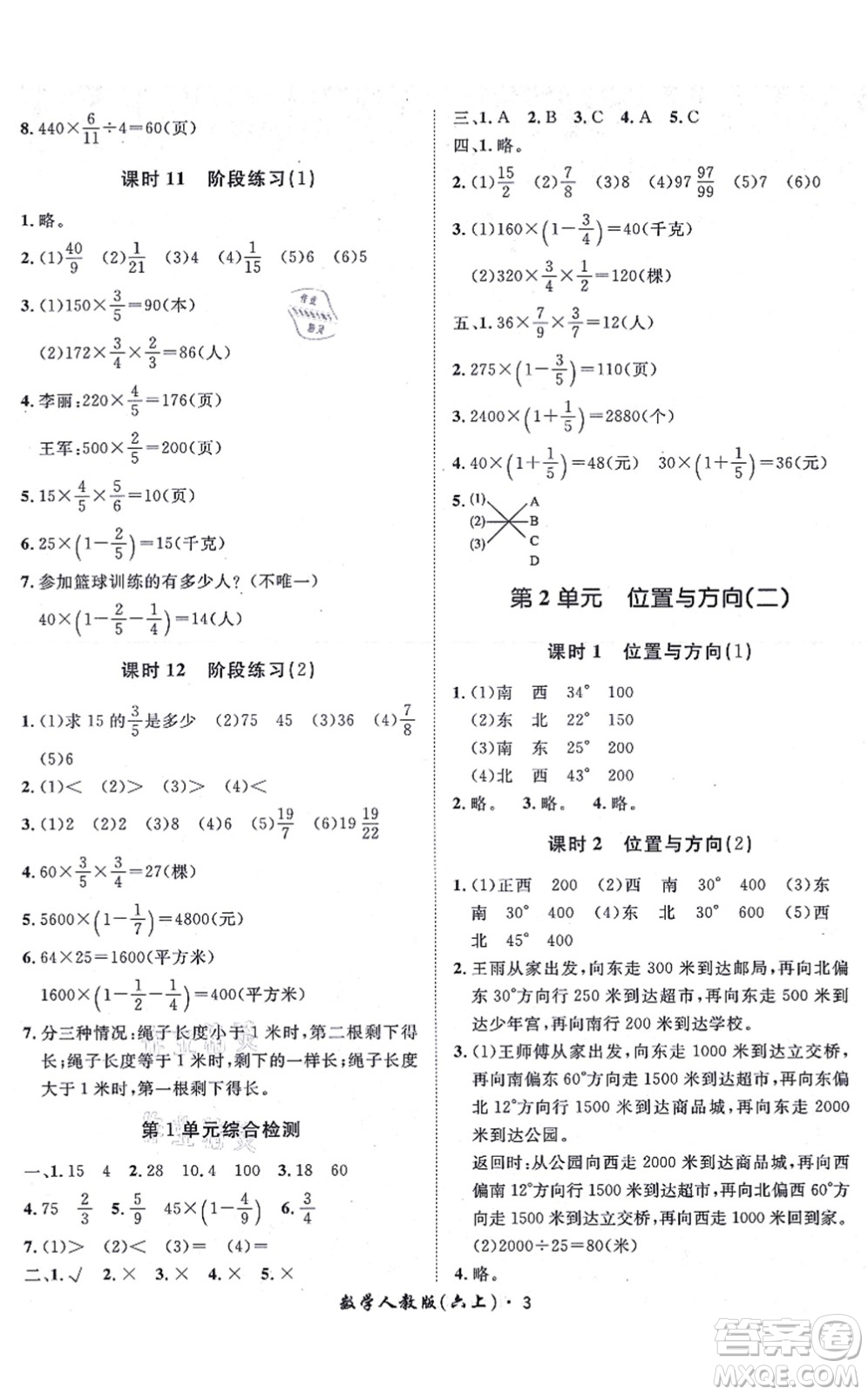 濟(jì)南出版社2021黃岡360度定制課時六年級數(shù)學(xué)上冊RJ人教版湖南專版答案