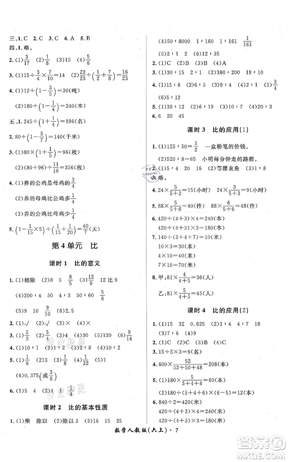 濟(jì)南出版社2021黃岡360度定制課時六年級數(shù)學(xué)上冊RJ人教版湖南專版答案