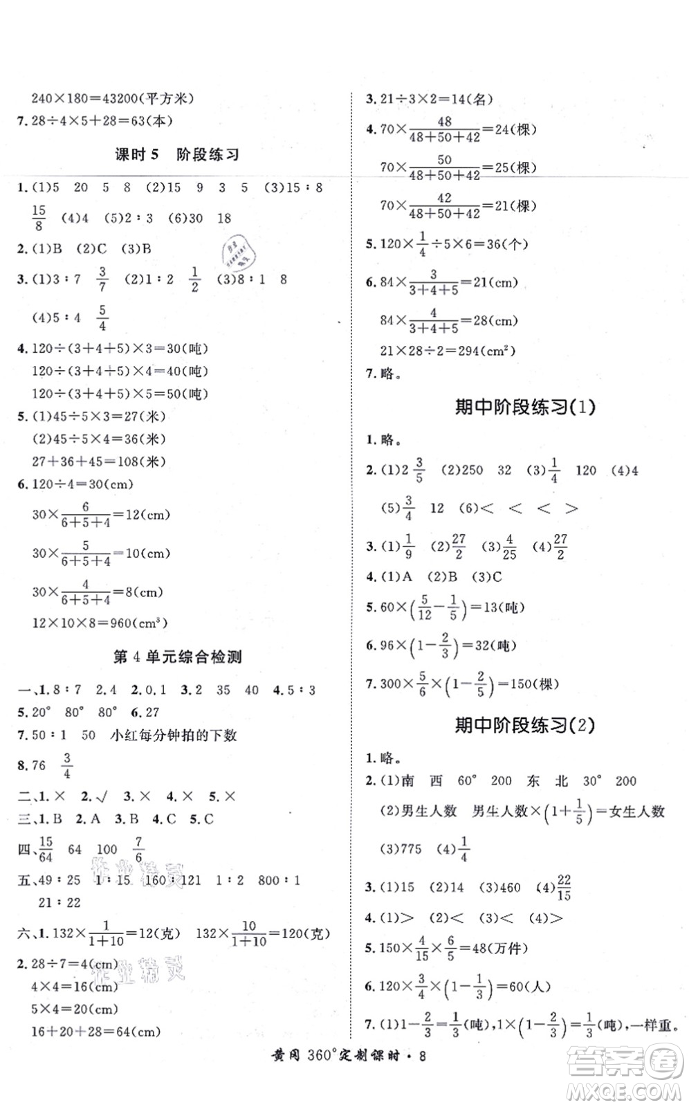 濟(jì)南出版社2021黃岡360度定制課時六年級數(shù)學(xué)上冊RJ人教版湖南專版答案