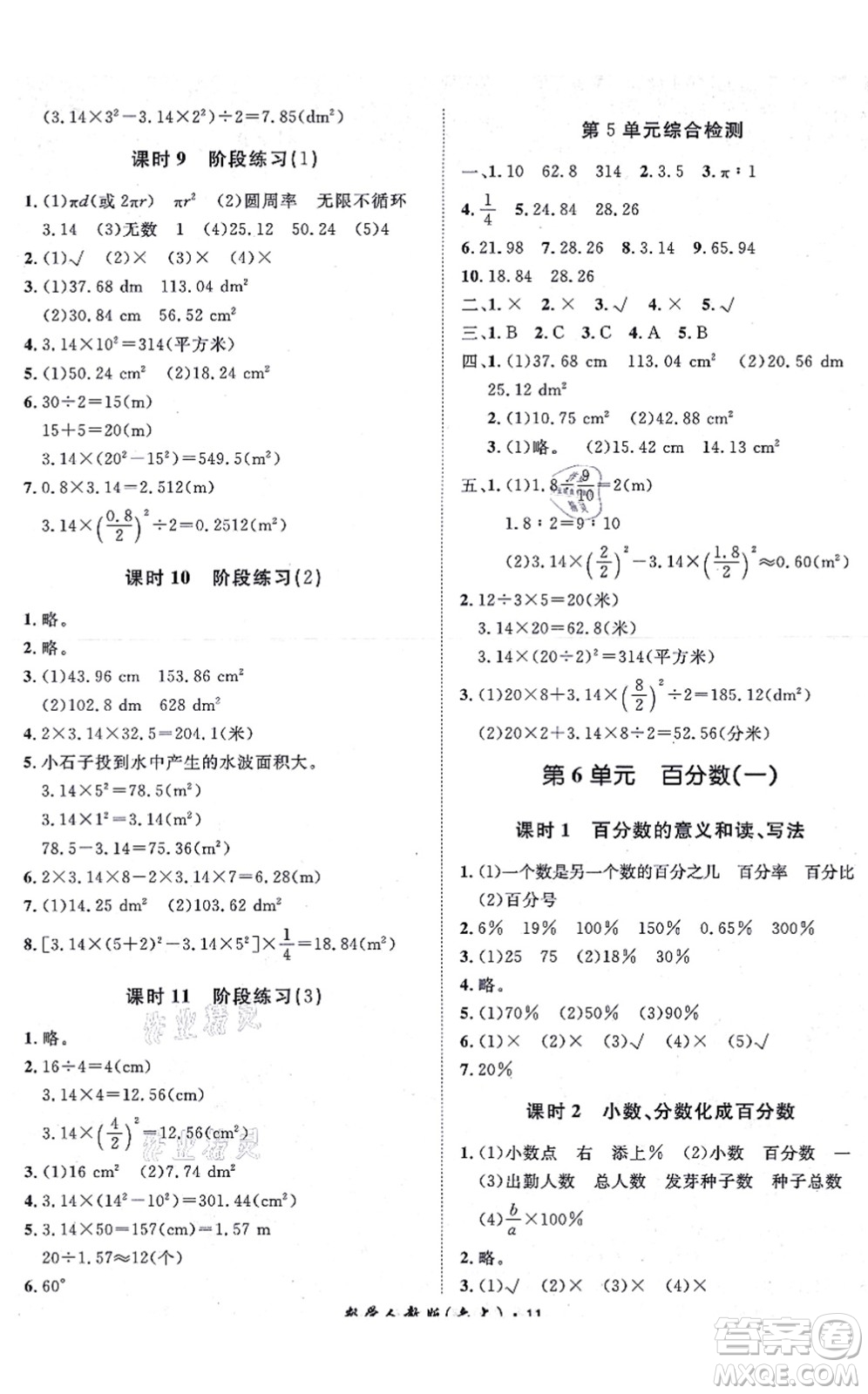 濟(jì)南出版社2021黃岡360度定制課時六年級數(shù)學(xué)上冊RJ人教版湖南專版答案