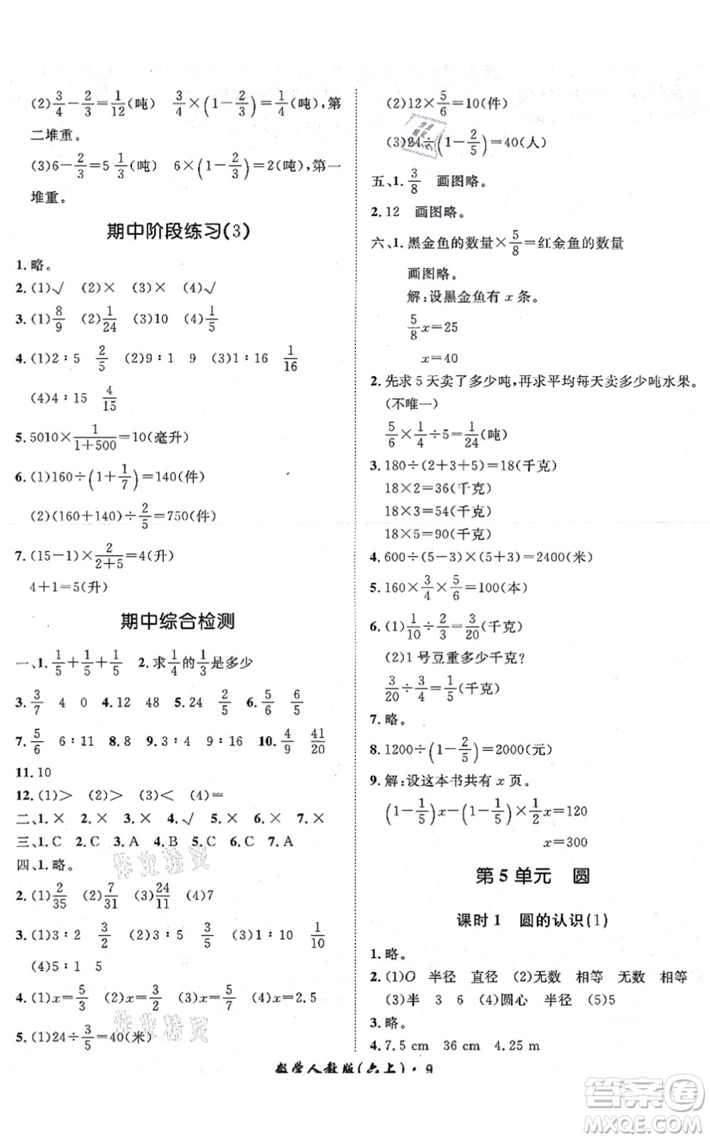 濟(jì)南出版社2021黃岡360度定制課時六年級數(shù)學(xué)上冊RJ人教版湖南專版答案