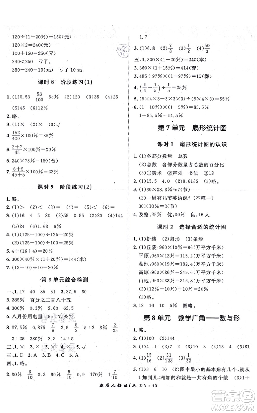 濟(jì)南出版社2021黃岡360度定制課時六年級數(shù)學(xué)上冊RJ人教版湖南專版答案