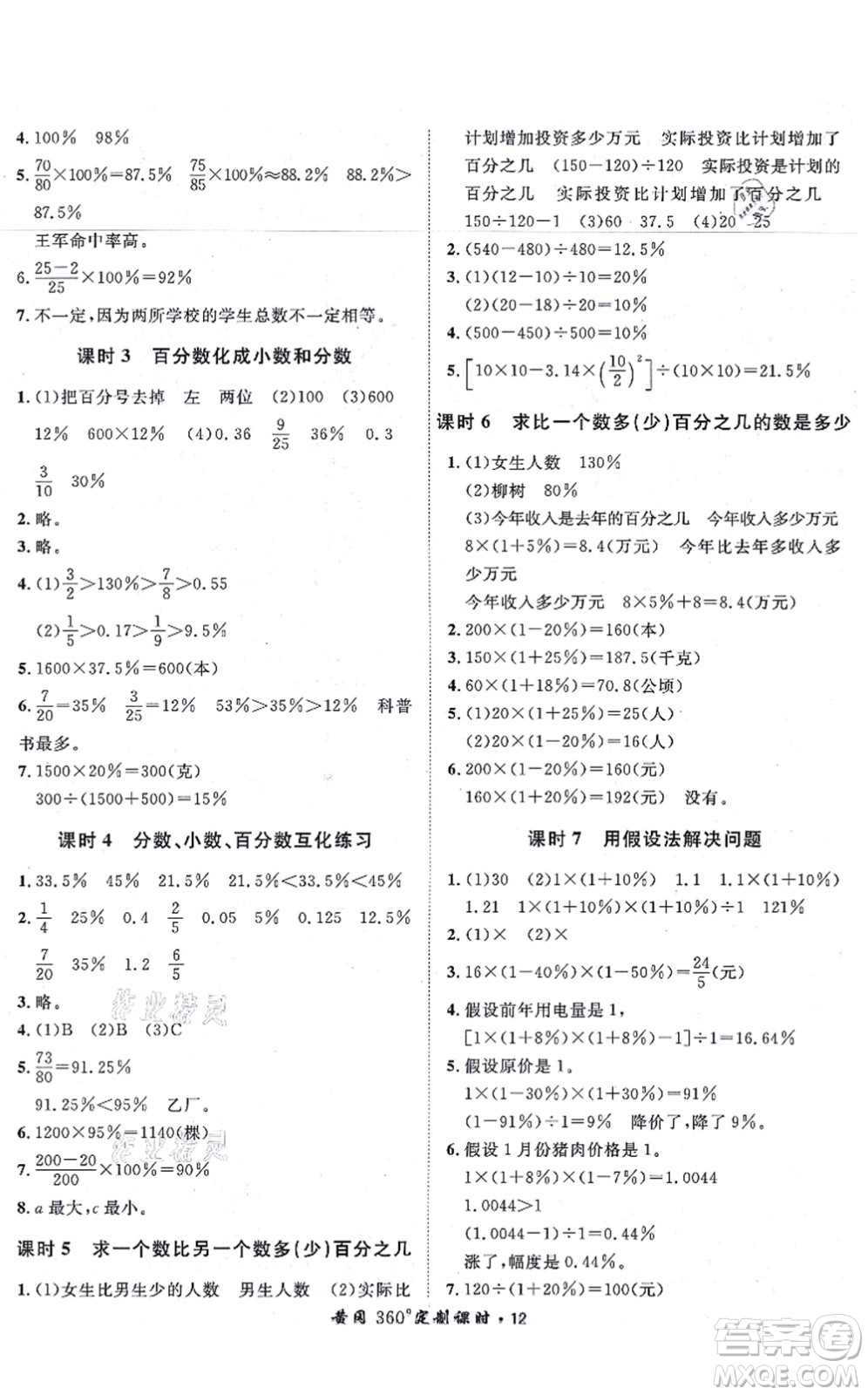 濟(jì)南出版社2021黃岡360度定制課時六年級數(shù)學(xué)上冊RJ人教版湖南專版答案