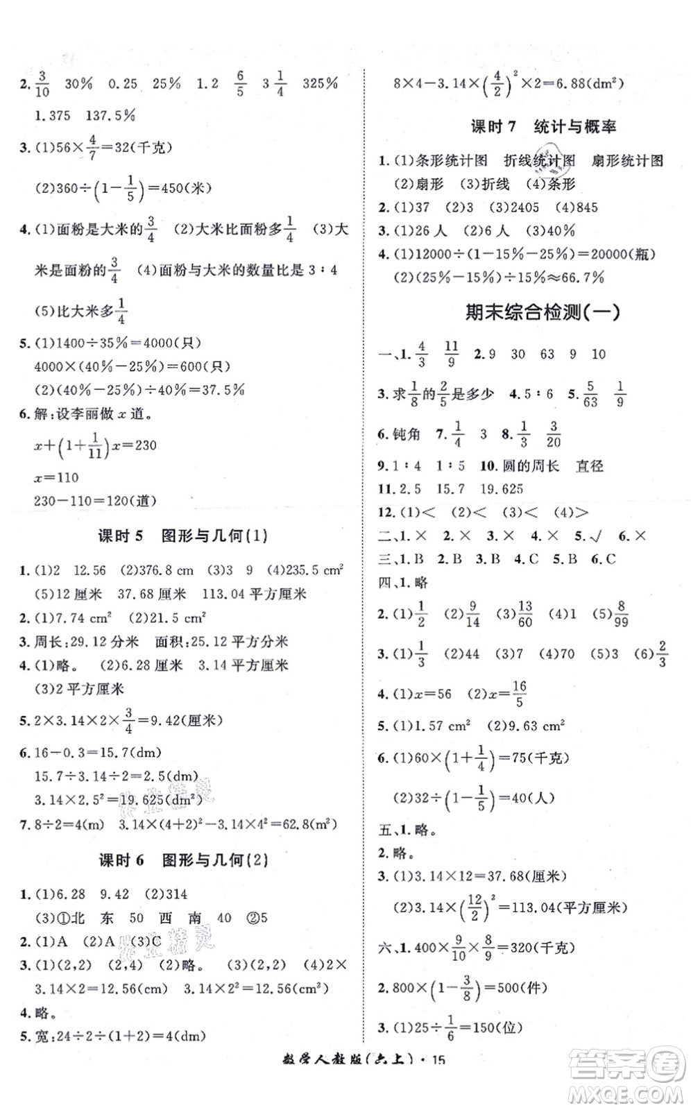 濟(jì)南出版社2021黃岡360度定制課時六年級數(shù)學(xué)上冊RJ人教版湖南專版答案