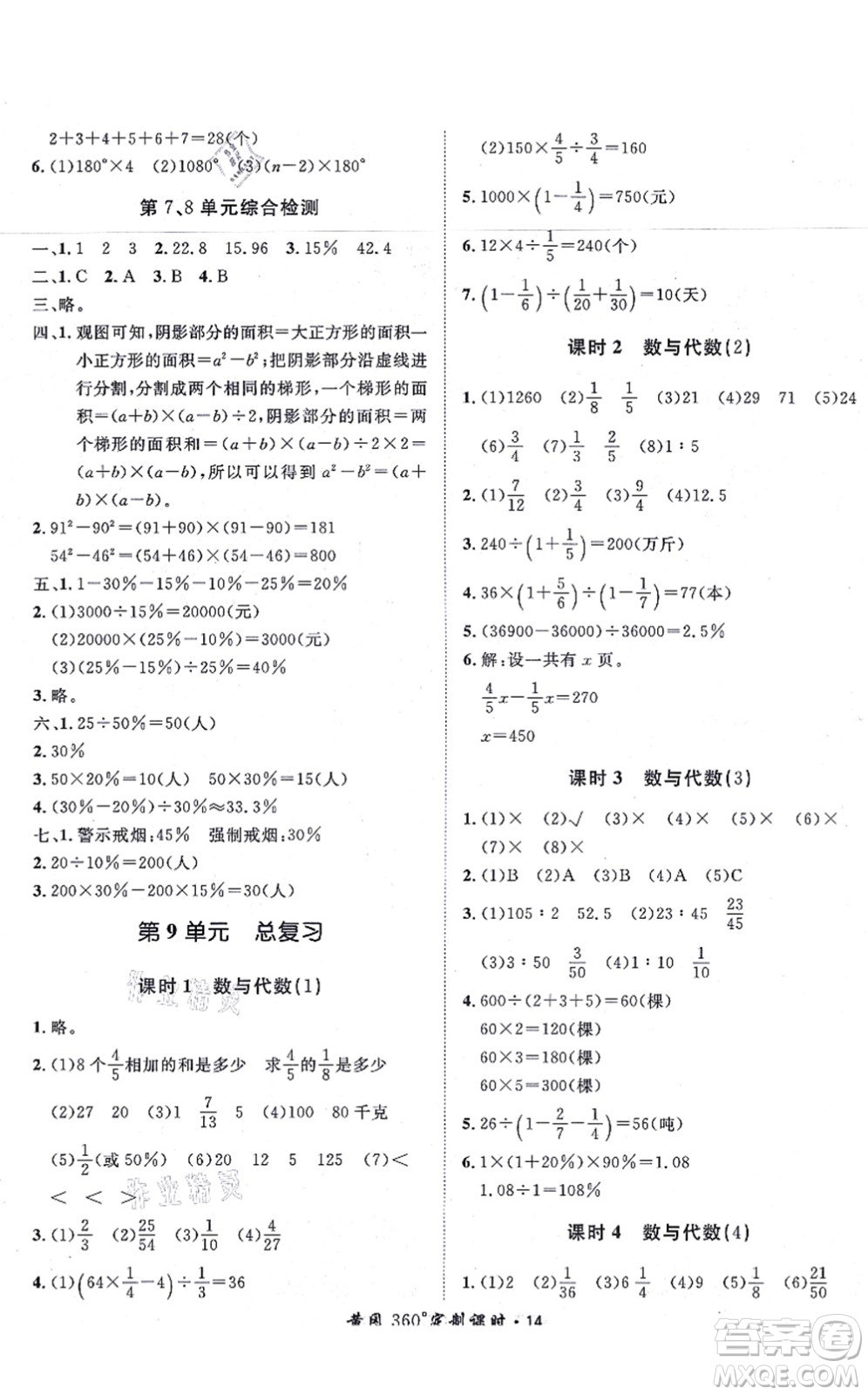 濟(jì)南出版社2021黃岡360度定制課時六年級數(shù)學(xué)上冊RJ人教版湖南專版答案