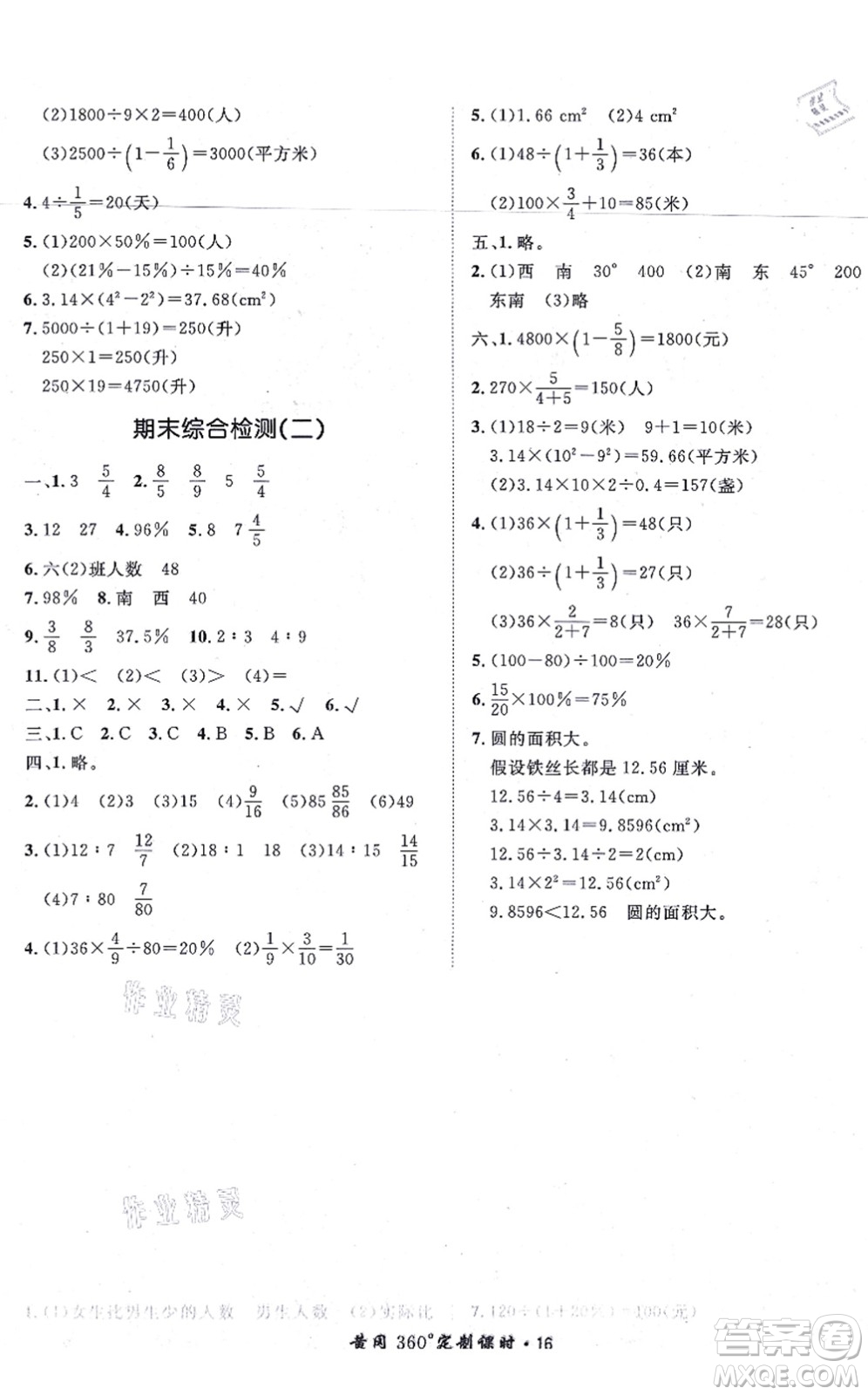 濟(jì)南出版社2021黃岡360度定制課時六年級數(shù)學(xué)上冊RJ人教版湖南專版答案