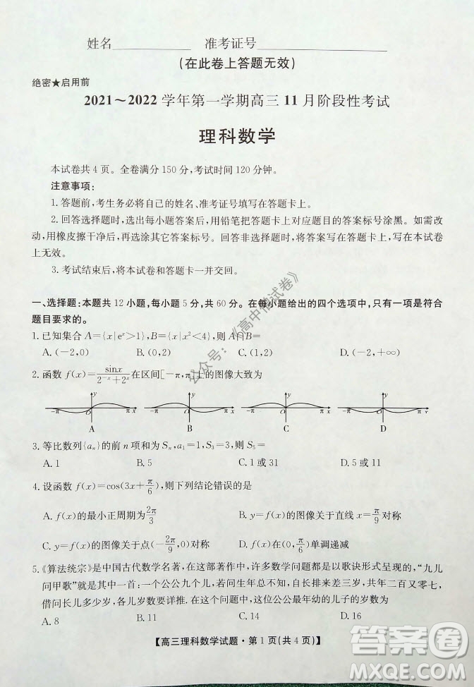 陜西安康2021-2022學(xué)年第一學(xué)期高三年級11月階段性考試?yán)砜茢?shù)學(xué)試題及答案