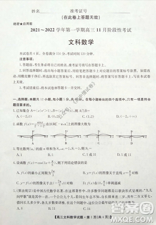 陜西安康2021-2022學年第一學期高三年級11月階段性考試文科數(shù)學試題及答案