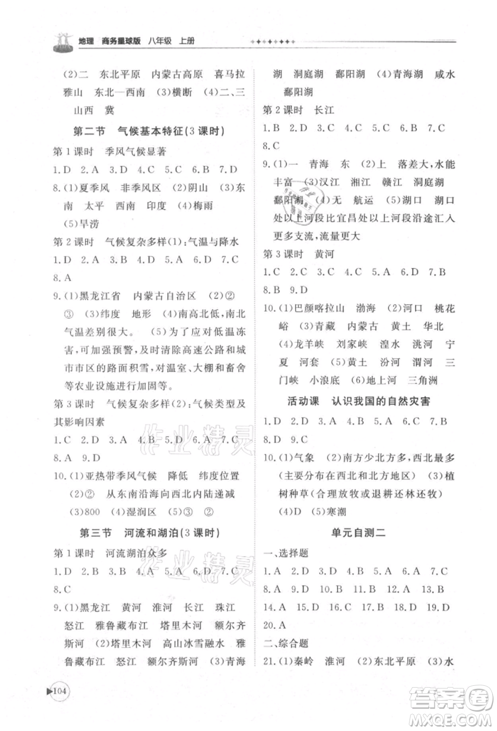 山東友誼出版社2021初中同步練習(xí)冊(cè)八年級(jí)地理上冊(cè)商務(wù)星球版參考答案