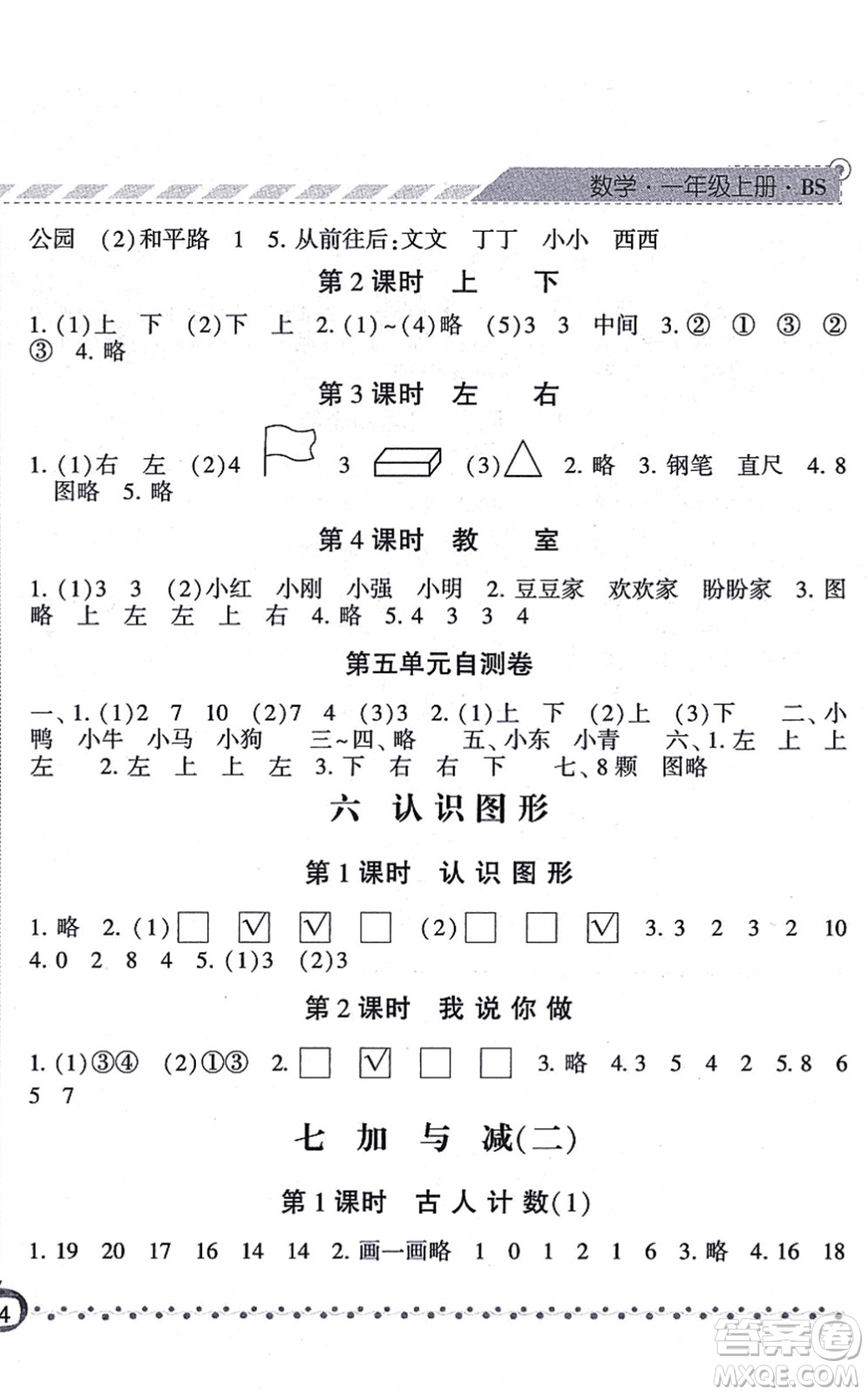 寧夏人民教育出版社2021經(jīng)綸學典課時作業(yè)一年級數(shù)學上冊BS北師版答案